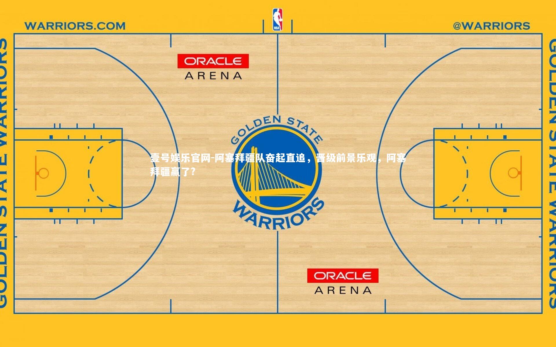 壹号娱乐官网-阿塞拜疆队奋起直追,晋级前景乐观,阿塞拜疆赢了?-第2张图片-壹号娱乐官网 壹号娱乐官网-阿塞拜疆队奋起直追,晋级前景乐观,阿塞拜疆赢了?-第2张图片-壹号娱乐官网