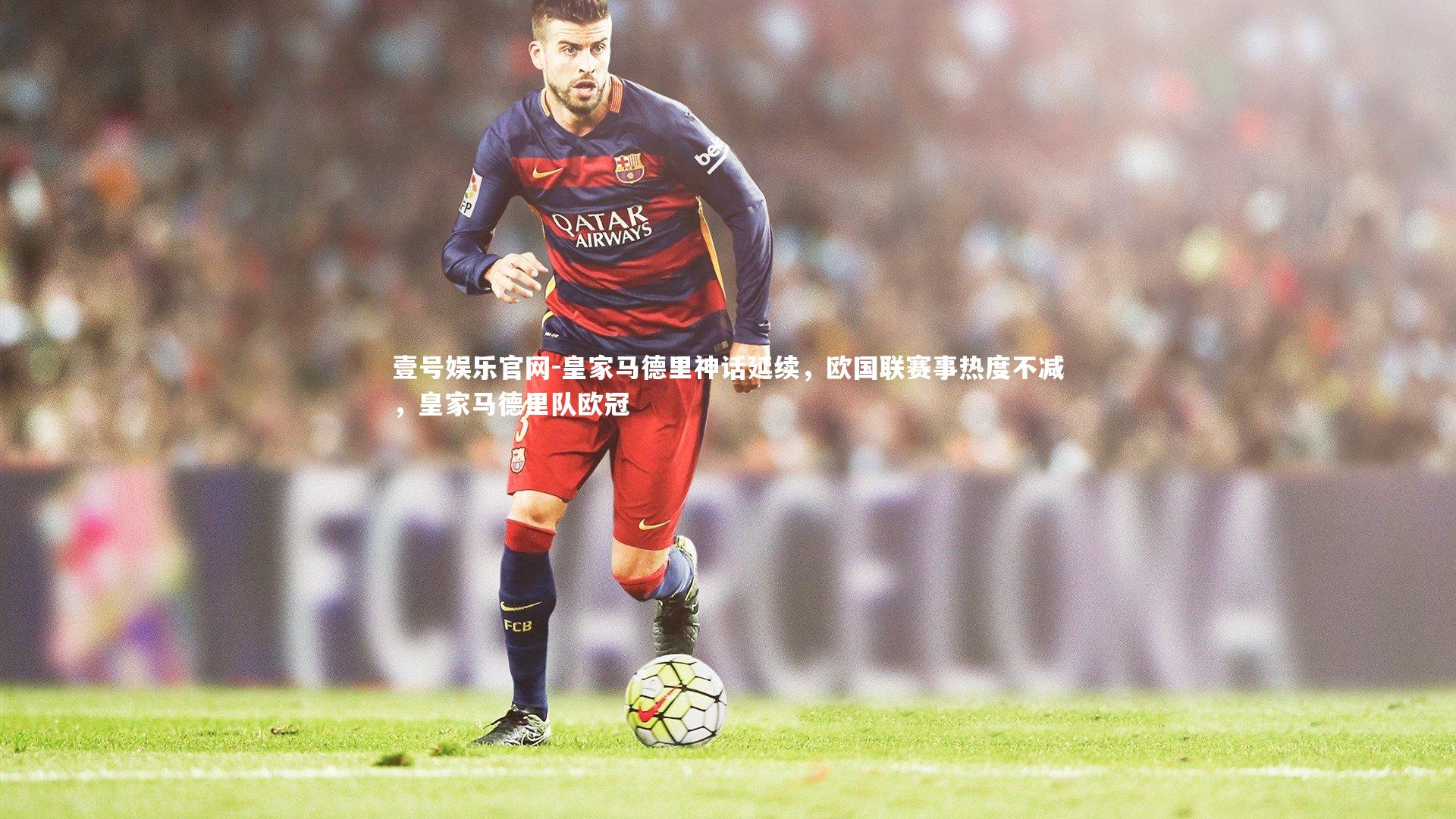 壹号娱乐官网-皇家马德里神话延续，欧国联赛事热度不减，皇家马德里队欧冠-第1张图片-壹号娱乐官网