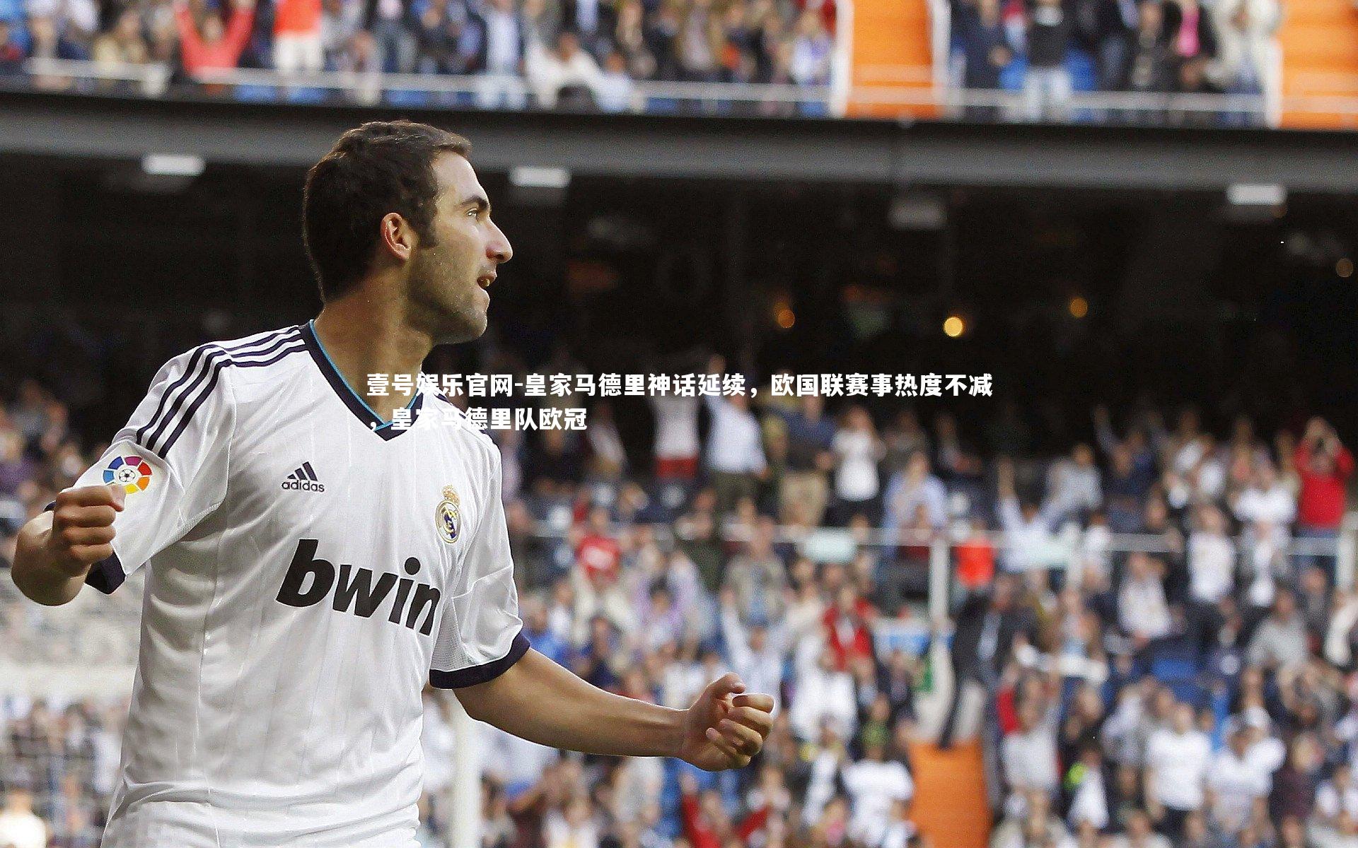 壹号娱乐官网-皇家马德里神话延续，欧国联赛事热度不减，皇家马德里队欧冠-第2张图片-壹号娱乐官网