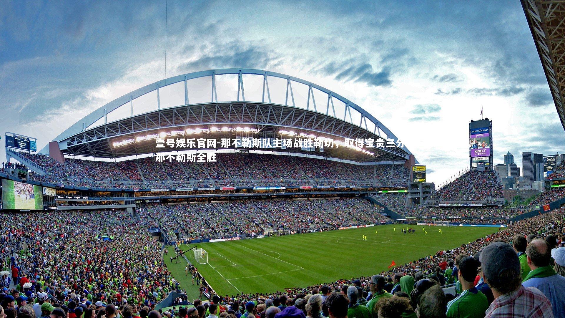 壹号娱乐官网-那不勒斯队主场战胜勒切,取得宝贵三分,那不勒斯全胜-第2张图片-壹号娱乐官网 壹号娱乐官网-那不勒斯队主场战胜勒切,取得宝贵三分,那不勒斯全胜-第2张图片-壹号娱乐官网