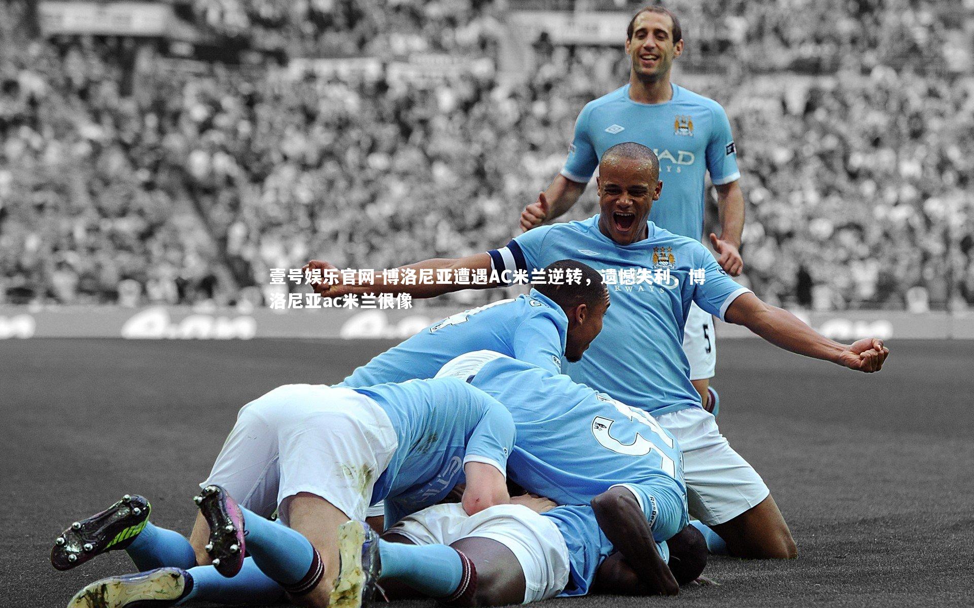 壹号娱乐官网-博洛尼亚遭遇AC米兰逆转，遗憾失利，博洛尼亚ac米兰很像-第1张图片-壹号娱乐官网