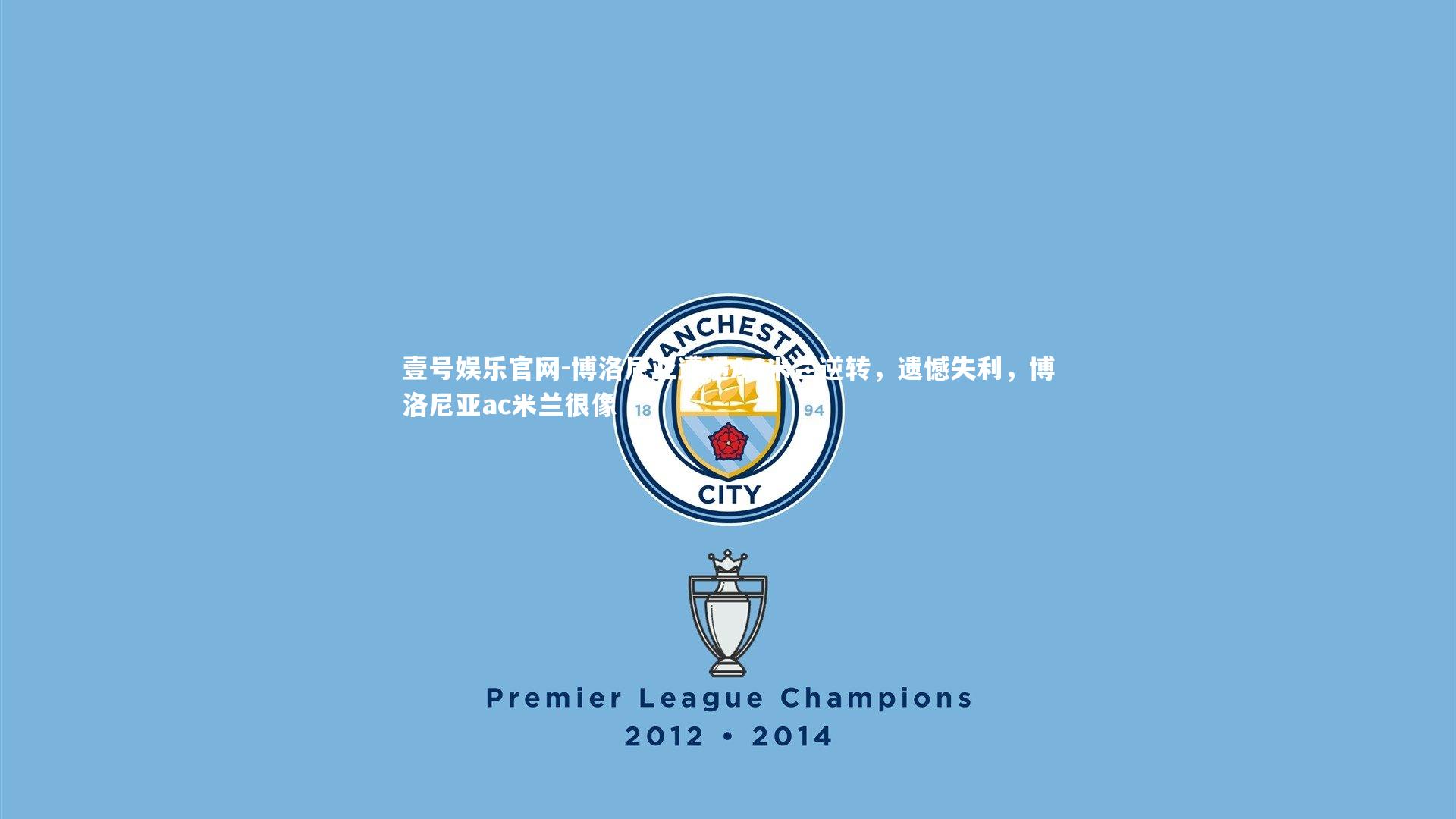 壹号娱乐官网-博洛尼亚遭遇AC米兰逆转，遗憾失利，博洛尼亚ac米兰很像-第2张图片-壹号娱乐官网