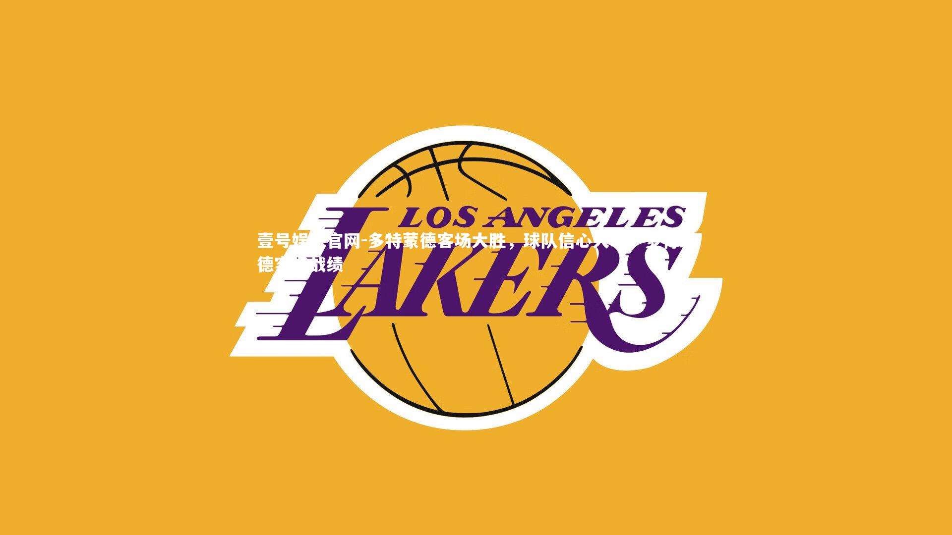 壹号娱乐官网-多特蒙德客场大胜,球队信心大增,多特蒙德客场战绩-第2张图片-壹号娱乐官网 壹号娱乐官网-多特蒙德客场大胜,球队信心大增,多特蒙德客场战绩-第2张图片-壹号娱乐官网