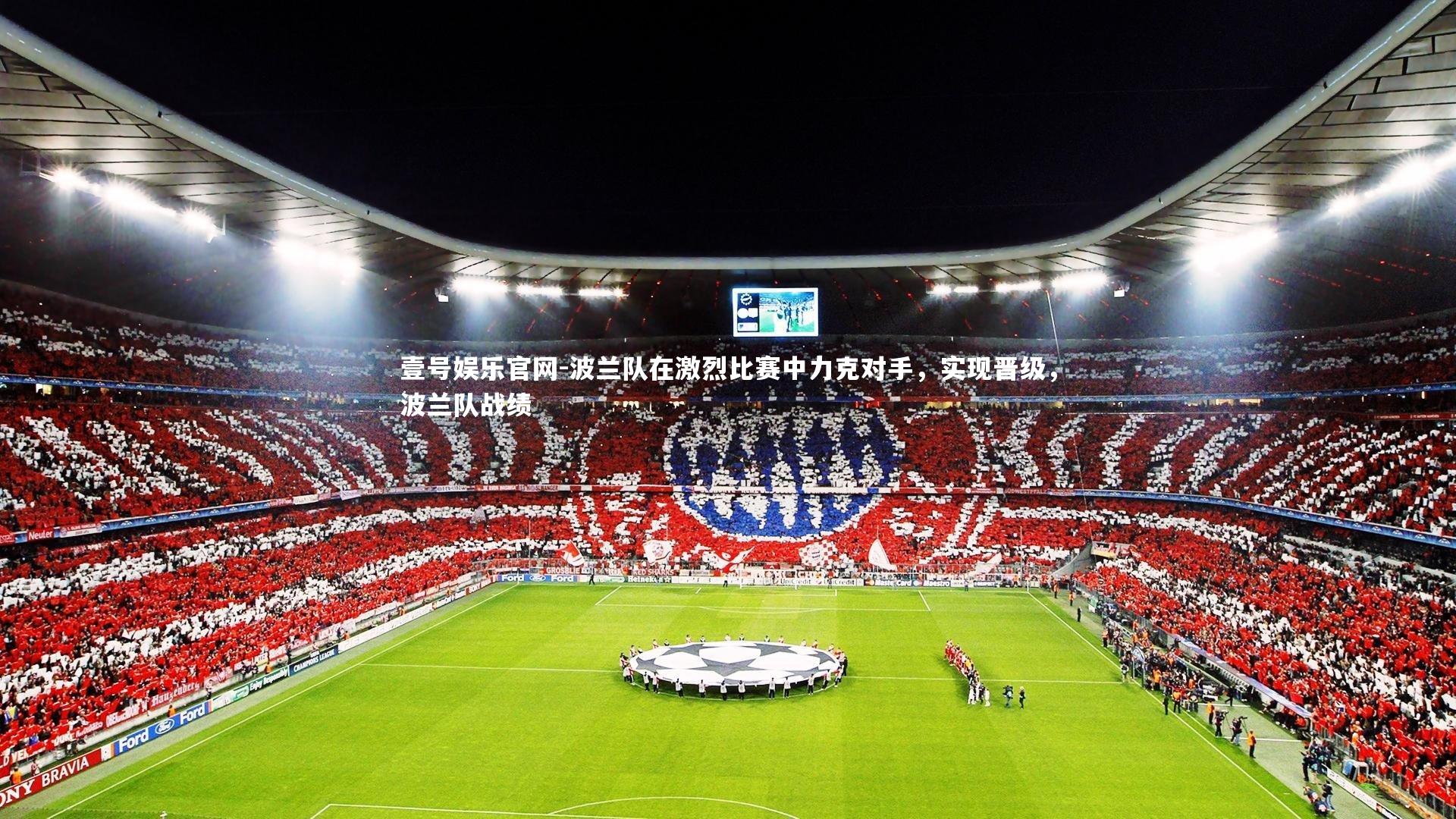 壹号娱乐官网-波兰队在激烈比赛中力克对手,实现晋级,波兰队战绩-第1张图片-壹号娱乐官网 壹号娱乐官网-波兰队在激烈比赛中力克对手,实现晋级,波兰队战绩-第1张图片-壹号娱乐官网