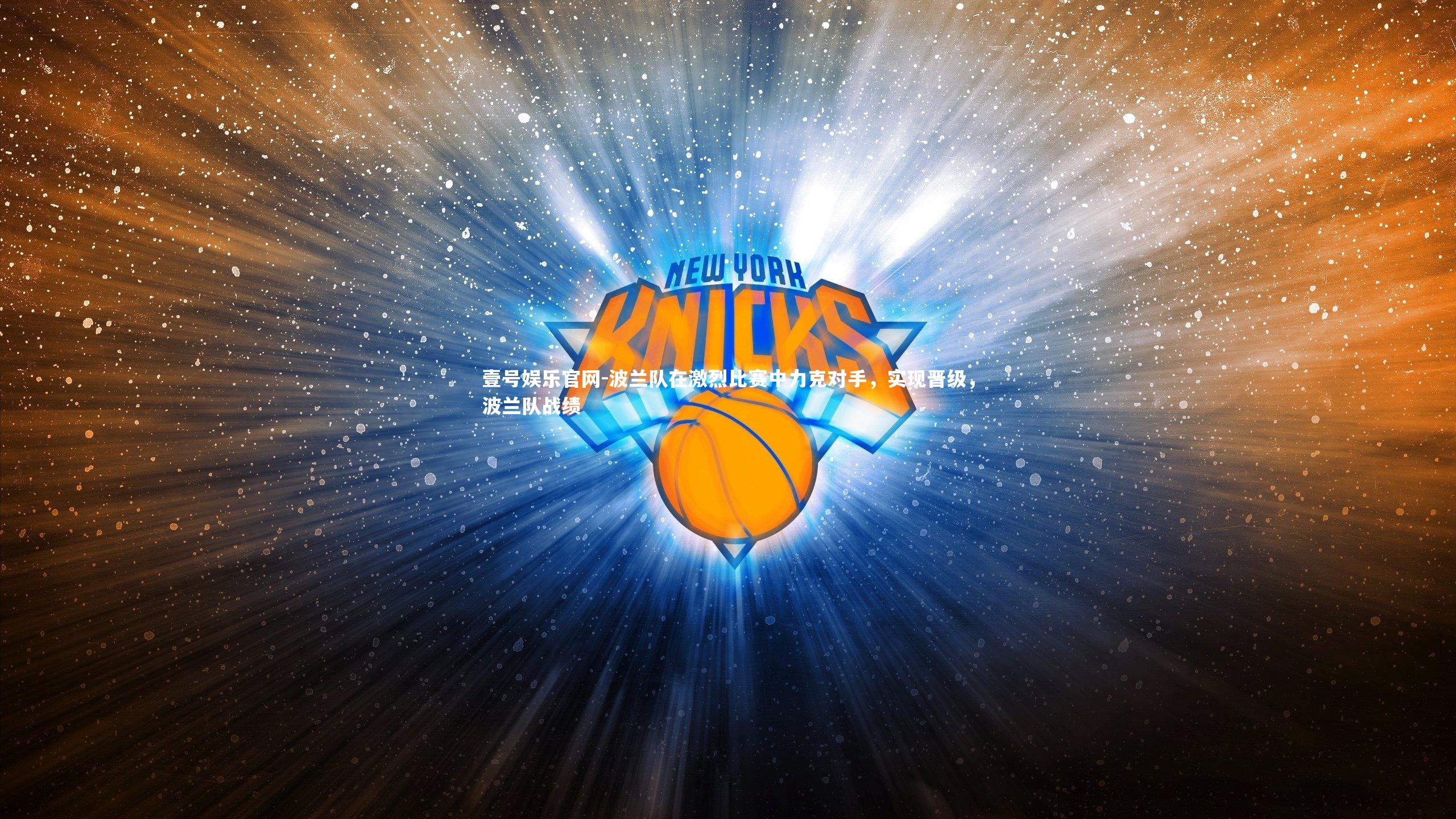 壹号娱乐官网-波兰队在激烈比赛中力克对手,实现晋级,波兰队战绩-第2张图片-壹号娱乐官网 壹号娱乐官网-波兰队在激烈比赛中力克对手,实现晋级,波兰队战绩-第2张图片-壹号娱乐官网