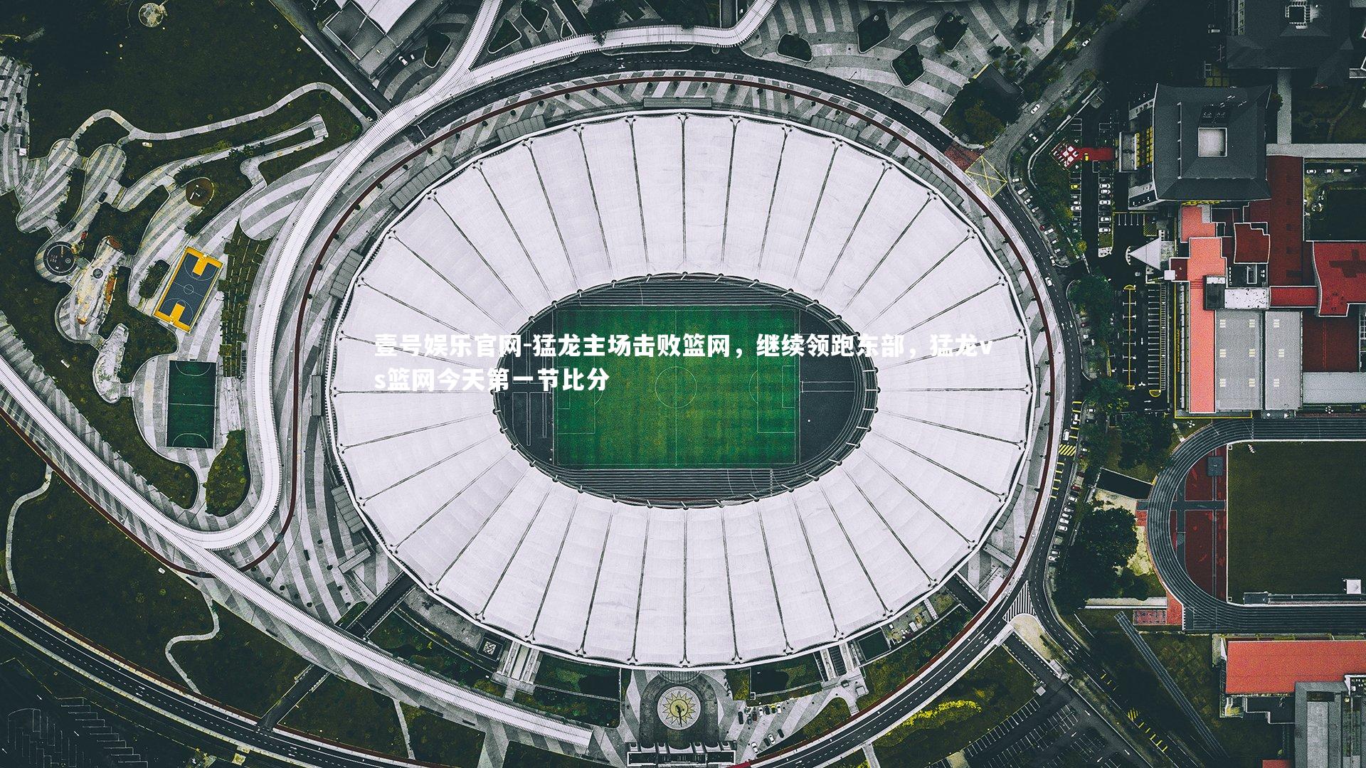 壹号娱乐官网-猛龙主场击败篮网,继续领跑东部,猛龙vs篮网今天第一节比分-第1张图片-壹号娱乐官网 壹号娱乐官网-猛龙主场击败篮网,继续领跑东部,猛龙vs篮网今天第一节比分-第1张图片-壹号娱乐官网