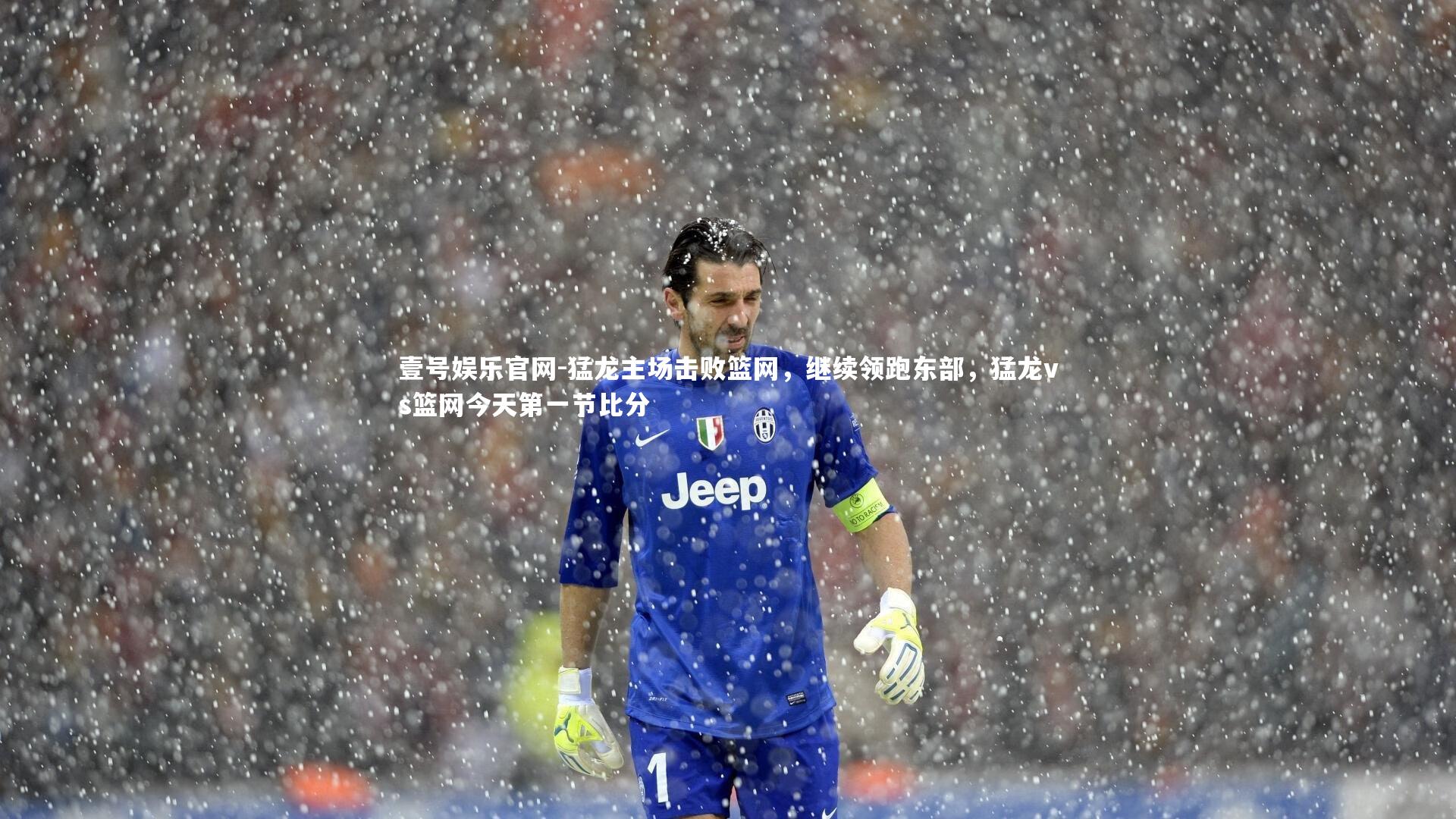 壹号娱乐官网-猛龙主场击败篮网,继续领跑东部,猛龙vs篮网今天第一节比分-第2张图片-壹号娱乐官网 壹号娱乐官网-猛龙主场击败篮网,继续领跑东部,猛龙vs篮网今天第一节比分-第2张图片-壹号娱乐官网