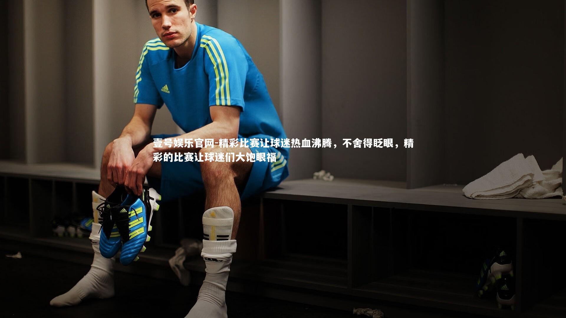 壹号娱乐官网-精彩比赛让球迷热血沸腾,不舍得眨眼,精彩的比赛让球迷们大饱眼福-第1张图片-壹号娱乐官网 壹号娱乐官网-精彩比赛让球迷热血沸腾,不舍得眨眼,精彩的比赛让球迷们大饱眼福-第1张图片-壹号娱乐官网