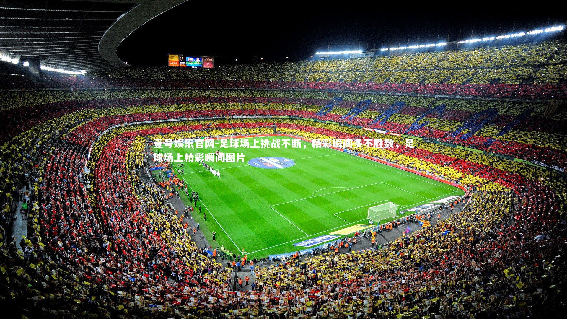 壹号娱乐官网-足球场上挑战不断,精彩瞬间多不胜数,足球场上精彩瞬间图片-第2张图片-壹号娱乐官网 壹号娱乐官网-足球场上挑战不断,精彩瞬间多不胜数,足球场上精彩瞬间图片-第2张图片-壹号娱乐官网