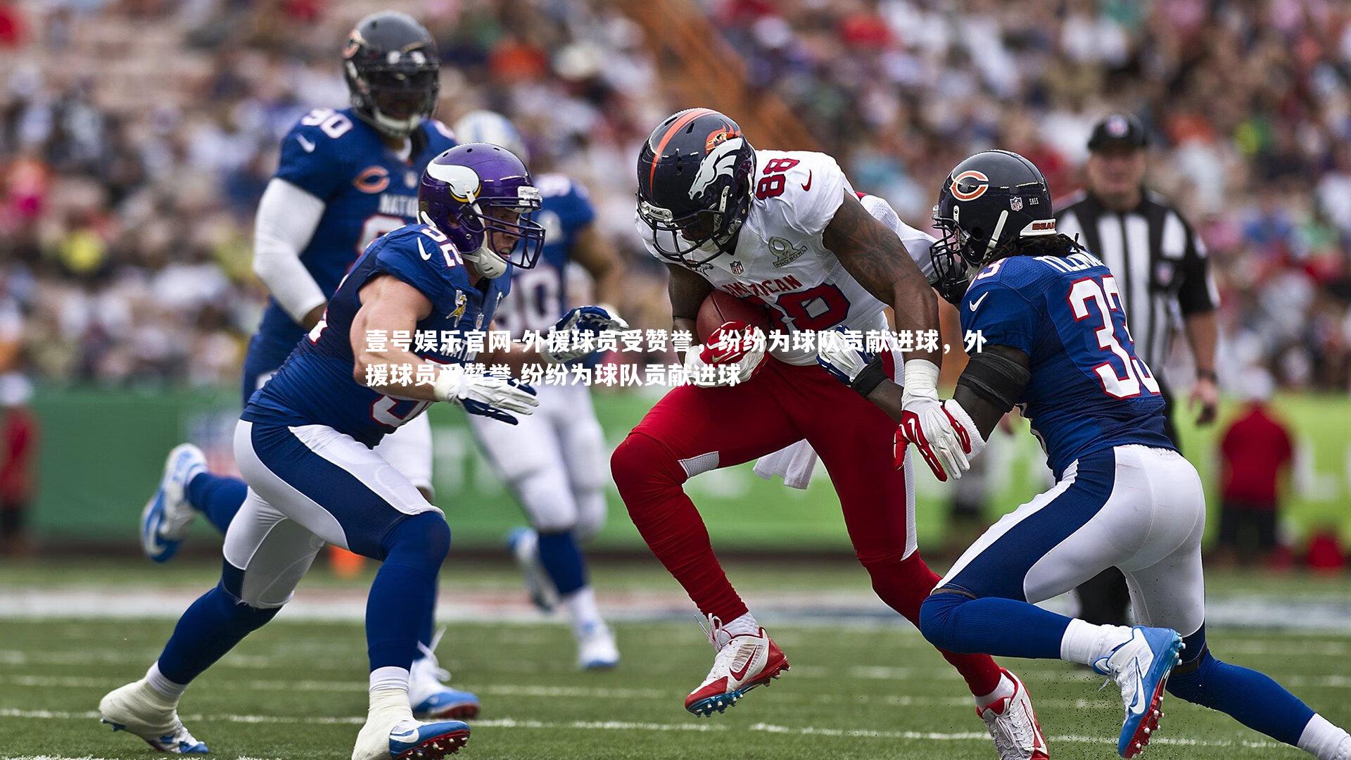 壹号娱乐官网-外援球员受赞誉,纷纷为球队贡献进球,外援球员受赞誉,纷纷为球队贡献进球-第1张图片-壹号娱乐官网 壹号娱乐官网-外援球员受赞誉,纷纷为球队贡献进球,外援球员受赞誉,纷纷为球队贡献进球-第1张图片-壹号娱乐官网