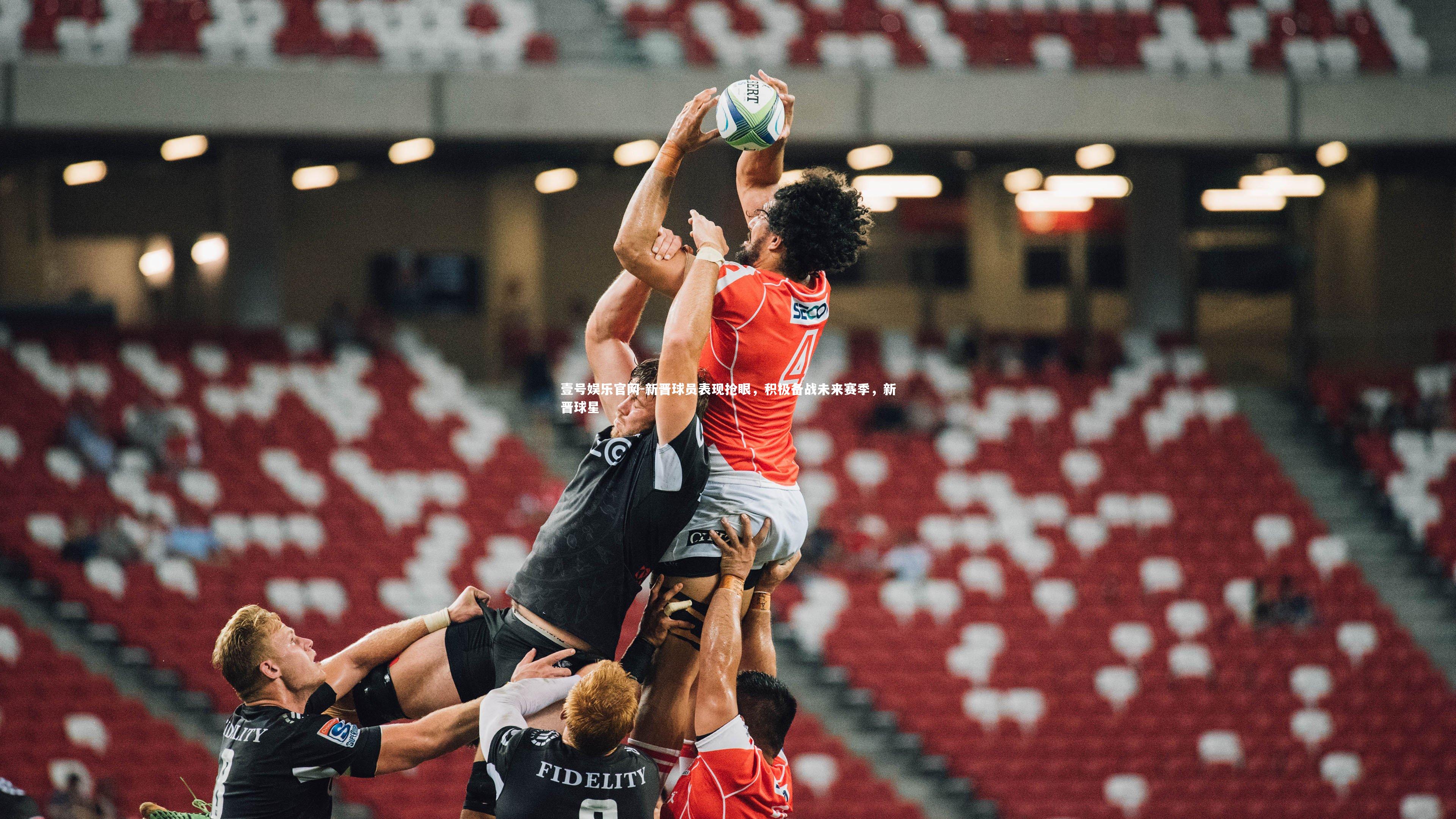 壹号娱乐官网-新晋球员表现抢眼,积极备战未来赛季,新晋球星-第1张图片-壹号娱乐官网 壹号娱乐官网-新晋球员表现抢眼,积极备战未来赛季,新晋球星-第1张图片-壹号娱乐官网