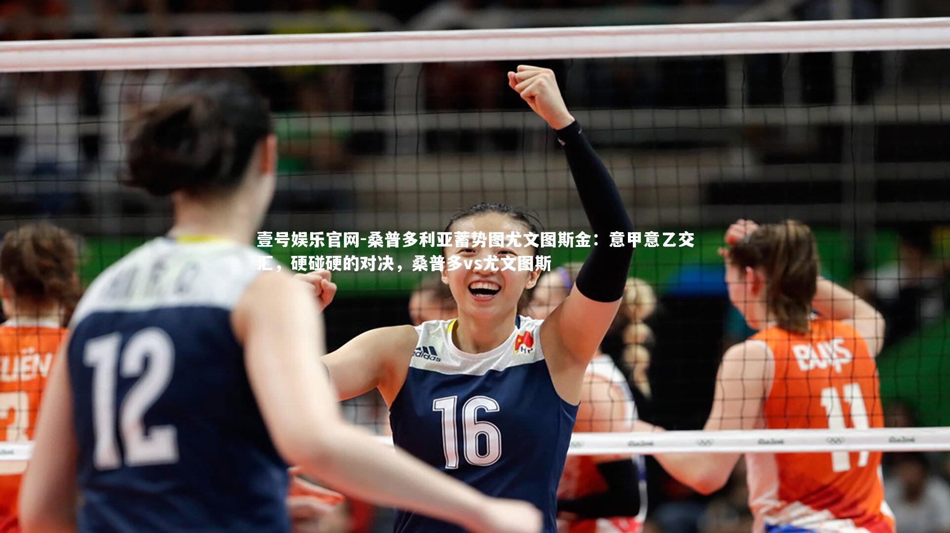 壹号娱乐官网-桑普多利亚蓄势图尤文图斯金：意甲意乙交汇，硬碰硬的对决，桑普多vs尤文图斯-第1张图片-壹号娱乐官网