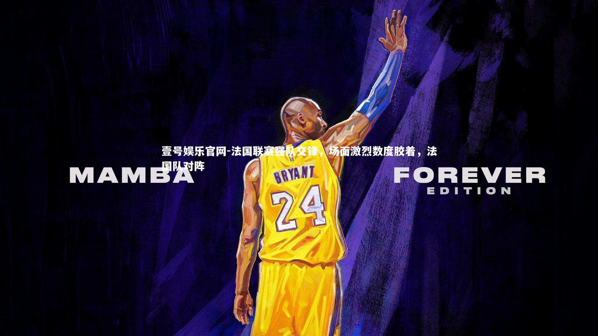 壹号娱乐官网-法国联赛强队交锋,场面激烈数度胶着,法国队对阵-第2张图片-壹号娱乐官网 壹号娱乐官网-法国联赛强队交锋,场面激烈数度胶着,法国队对阵-第2张图片-壹号娱乐官网