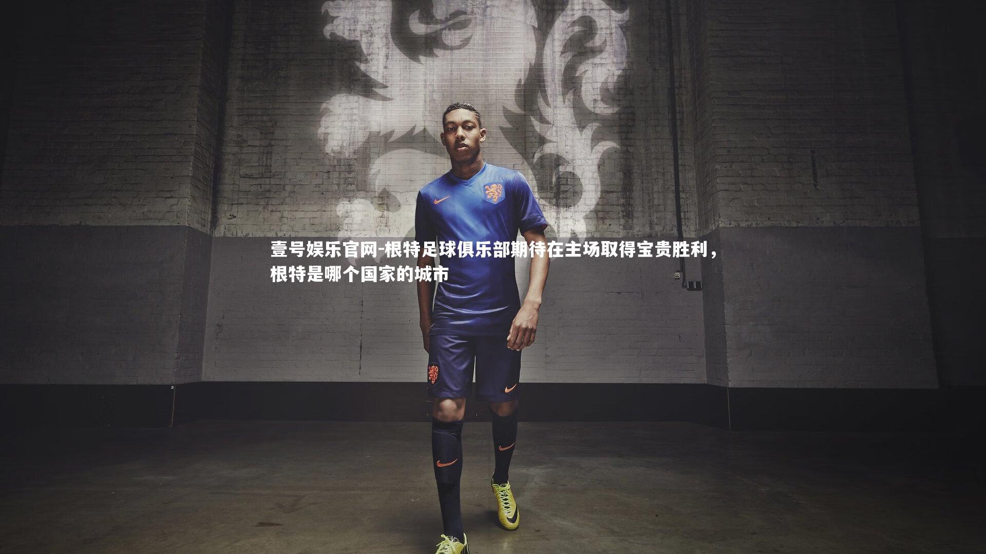 壹号娱乐官网-根特足球俱乐部期待在主场取得宝贵胜利,根特是哪个国家的城市-第1张图片-壹号娱乐官网 壹号娱乐官网-根特足球俱乐部期待在主场取得宝贵胜利,根特是哪个国家的城市-第1张图片-壹号娱乐官网