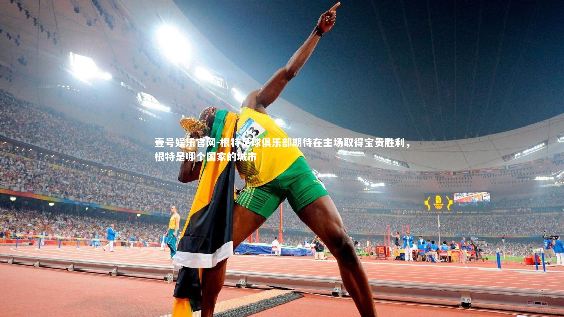 壹号娱乐官网-根特足球俱乐部期待在主场取得宝贵胜利,根特是哪个国家的城市-第2张图片-壹号娱乐官网 壹号娱乐官网-根特足球俱乐部期待在主场取得宝贵胜利,根特是哪个国家的城市-第2张图片-壹号娱乐官网