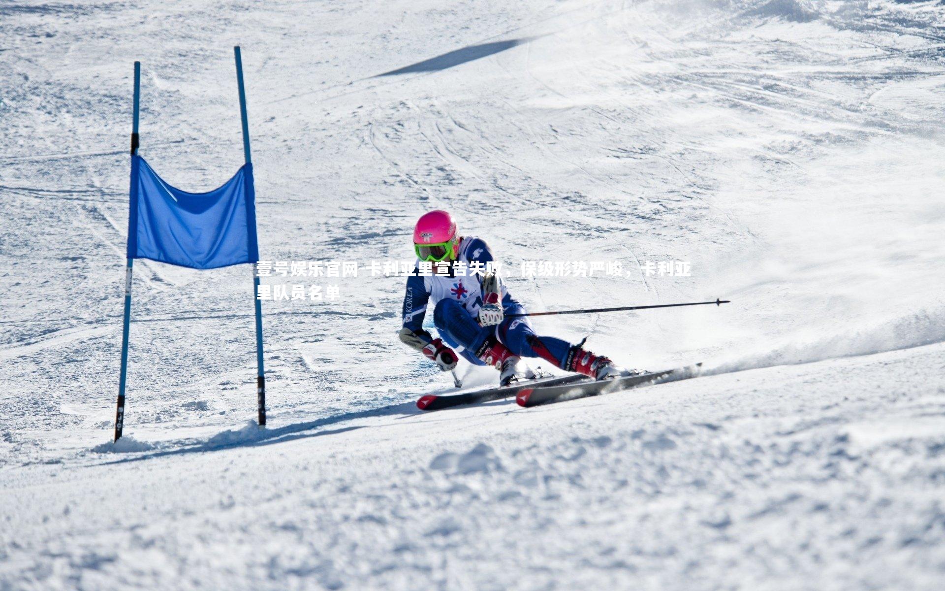 壹号娱乐官网-卡利亚里宣告失败,保级形势严峻,卡利亚里队员名单-第2张图片-壹号娱乐官网 壹号娱乐官网-卡利亚里宣告失败,保级形势严峻,卡利亚里队员名单-第2张图片-壹号娱乐官网