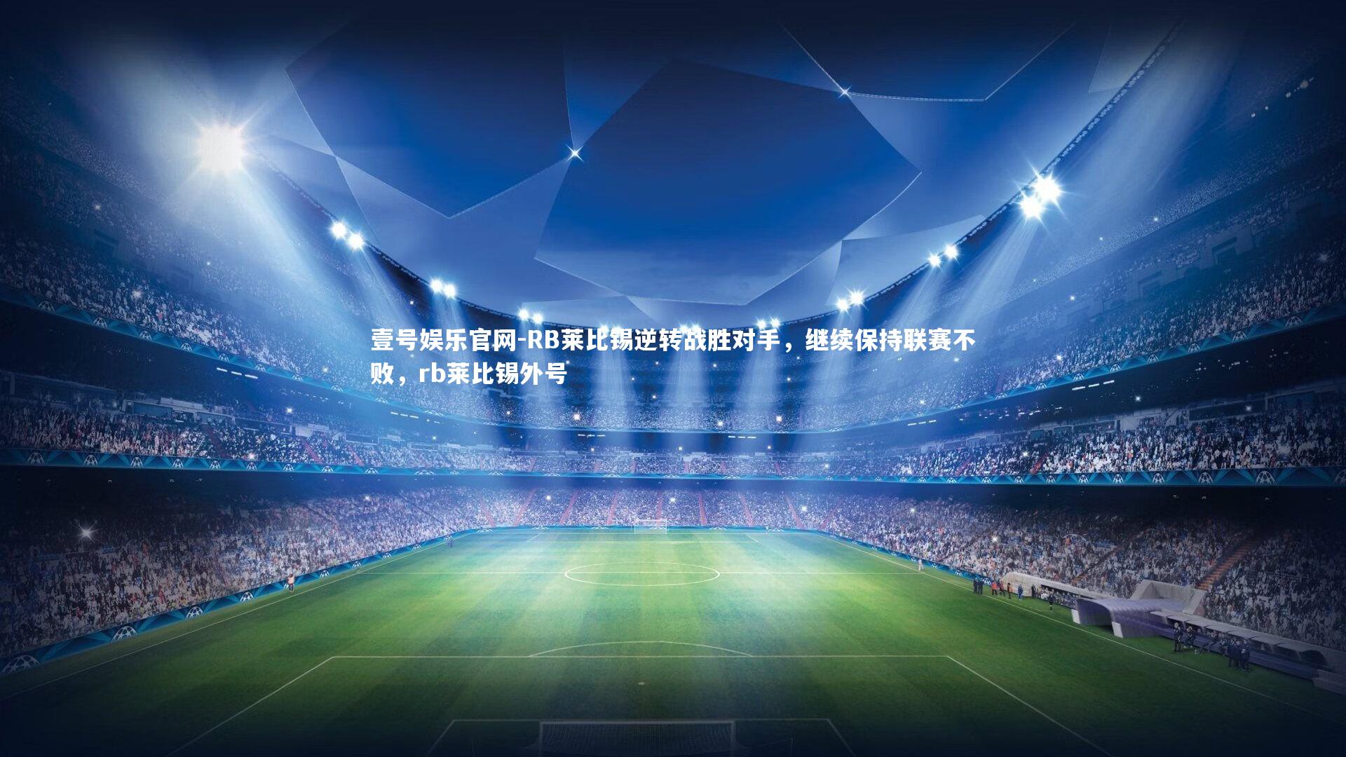 壹号娱乐官网-RB莱比锡逆转战胜对手,继续保持联赛不败,rb莱比锡外号-第1张图片-壹号娱乐官网 壹号娱乐官网-RB莱比锡逆转战胜对手,继续保持联赛不败,rb莱比锡外号-第1张图片-壹号娱乐官网