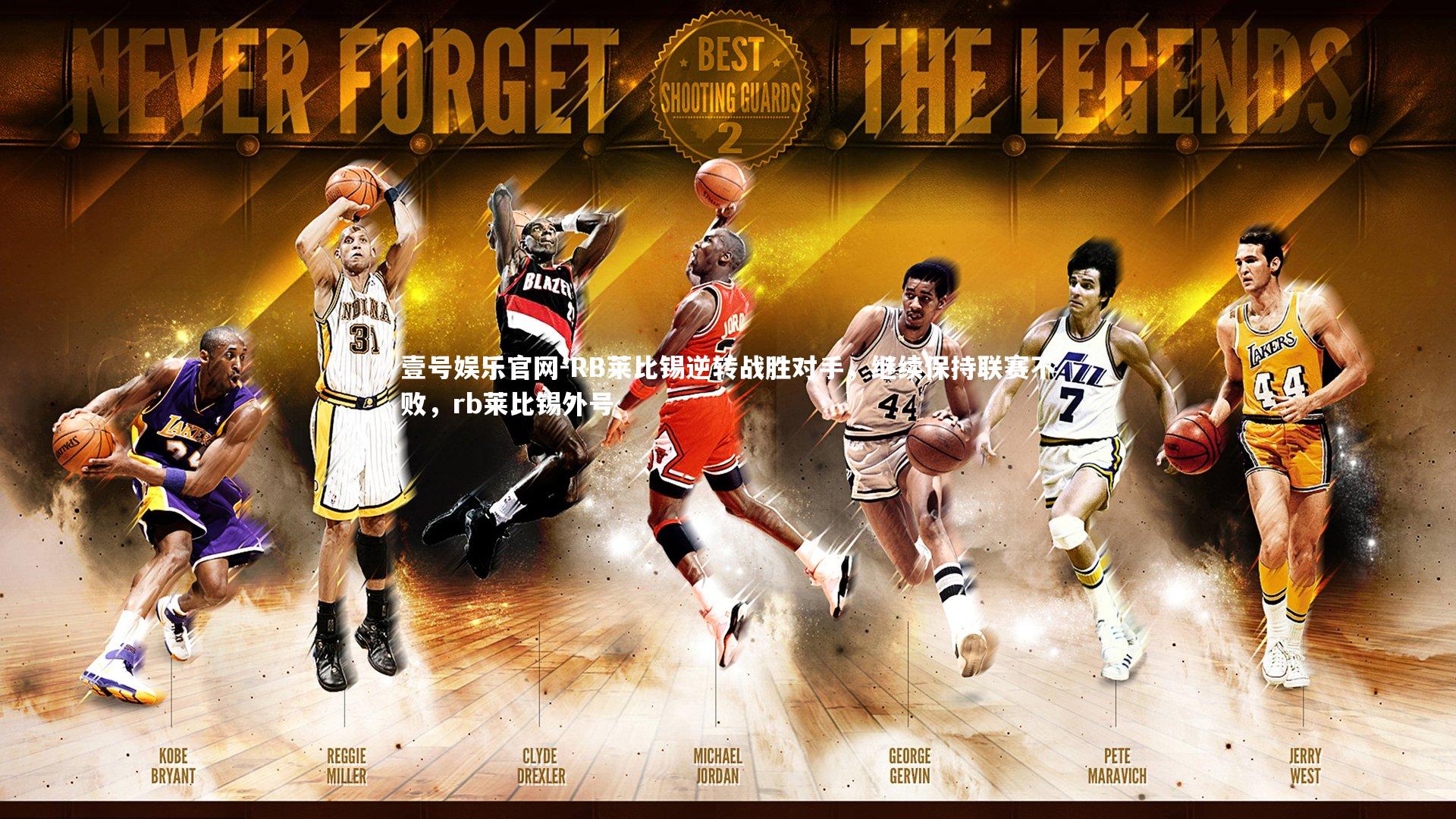 壹号娱乐官网-RB莱比锡逆转战胜对手,继续保持联赛不败,rb莱比锡外号-第2张图片-壹号娱乐官网 壹号娱乐官网-RB莱比锡逆转战胜对手,继续保持联赛不败,rb莱比锡外号-第2张图片-壹号娱乐官网