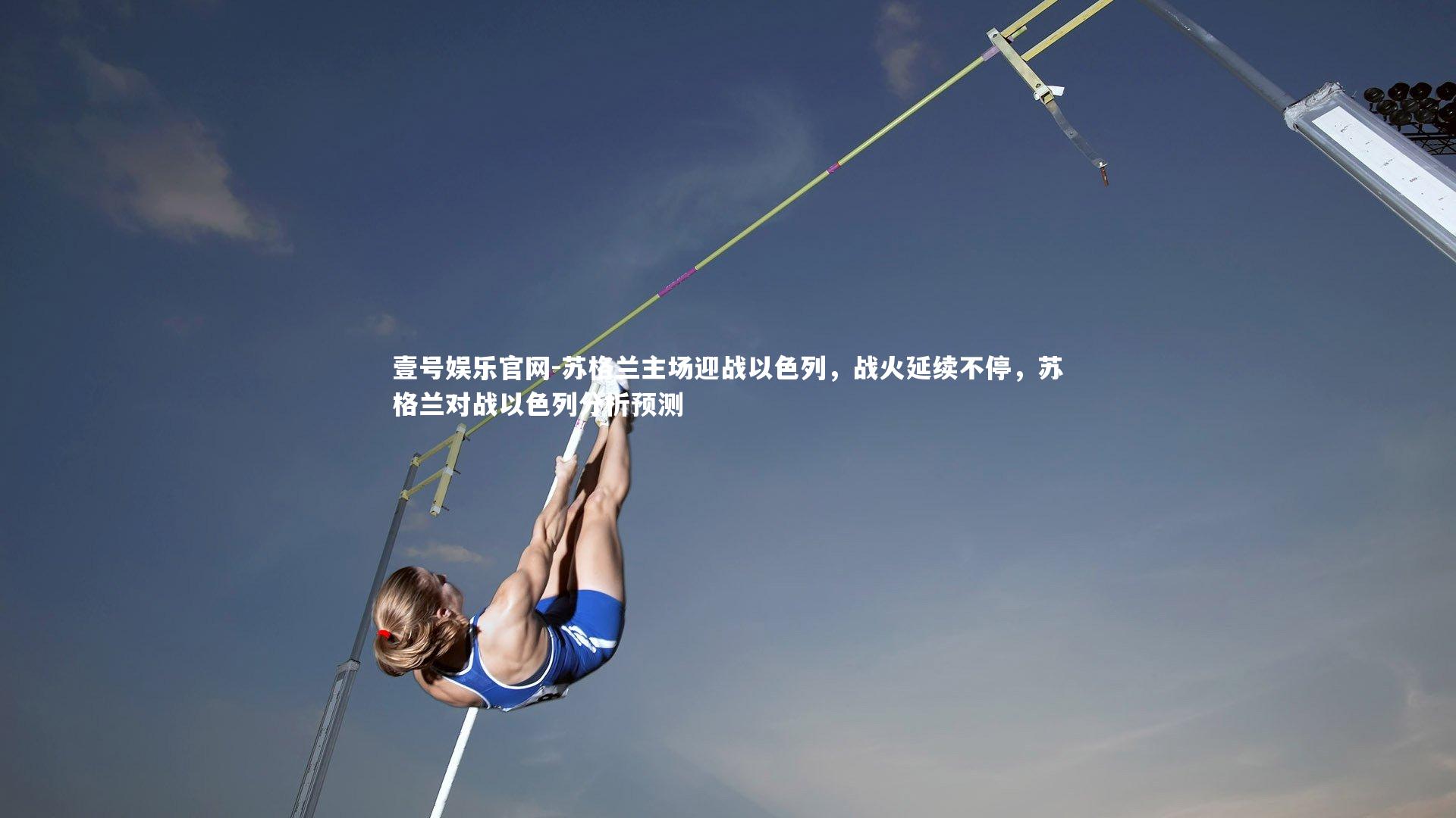 壹号娱乐官网-苏格兰主场迎战以色列,战火延续不停,苏格兰对战以色列分析预测-第1张图片-壹号娱乐官网 壹号娱乐官网-苏格兰主场迎战以色列,战火延续不停,苏格兰对战以色列分析预测-第1张图片-壹号娱乐官网