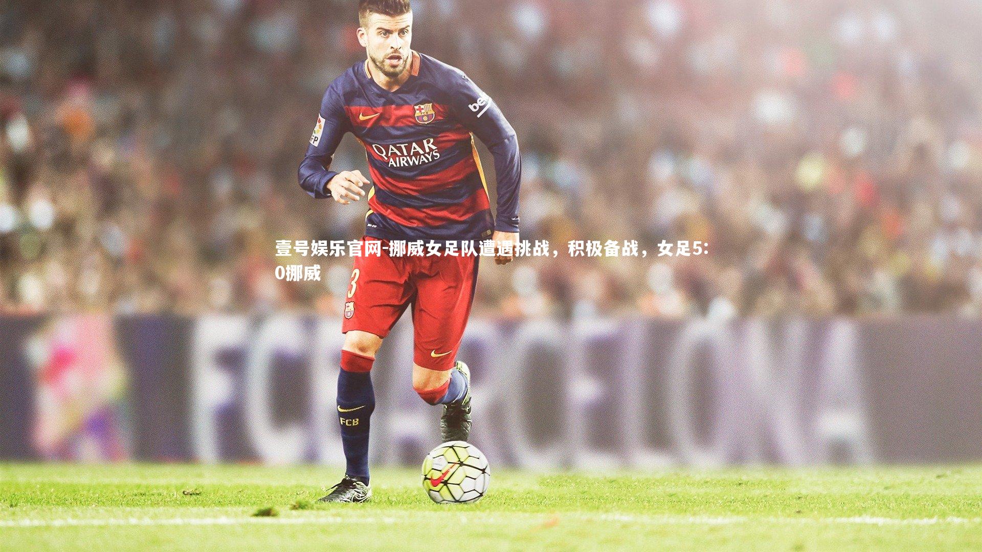 壹号娱乐官网-挪威女足队遭遇挑战,积极备战,女足5:0挪威-第1张图片-壹号娱乐官网 壹号娱乐官网-挪威女足队遭遇挑战,积极备战,女足5:0挪威-第1张图片-壹号娱乐官网