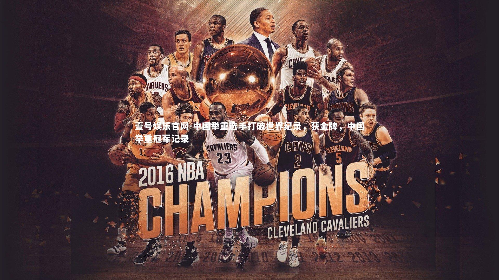 壹号娱乐官网-中国举重选手打破世界纪录,获金牌,中国举重冠军记录-第2张图片-壹号娱乐官网 壹号娱乐官网-中国举重选手打破世界纪录,获金牌,中国举重冠军记录-第2张图片-壹号娱乐官网