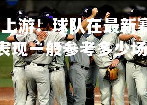 壹号娱乐官网-力争上游!球队在最新赛场上实现突破,取得胜利,近期球队表现一般参考多少场比赛的成绩-第1张图片-壹号娱乐官网 壹号娱乐官网-力争上游!球队在最新赛场上实现突破,取得胜利,近期球队表现一般参考多少场比赛的成绩-第1张图片-壹号娱乐官网