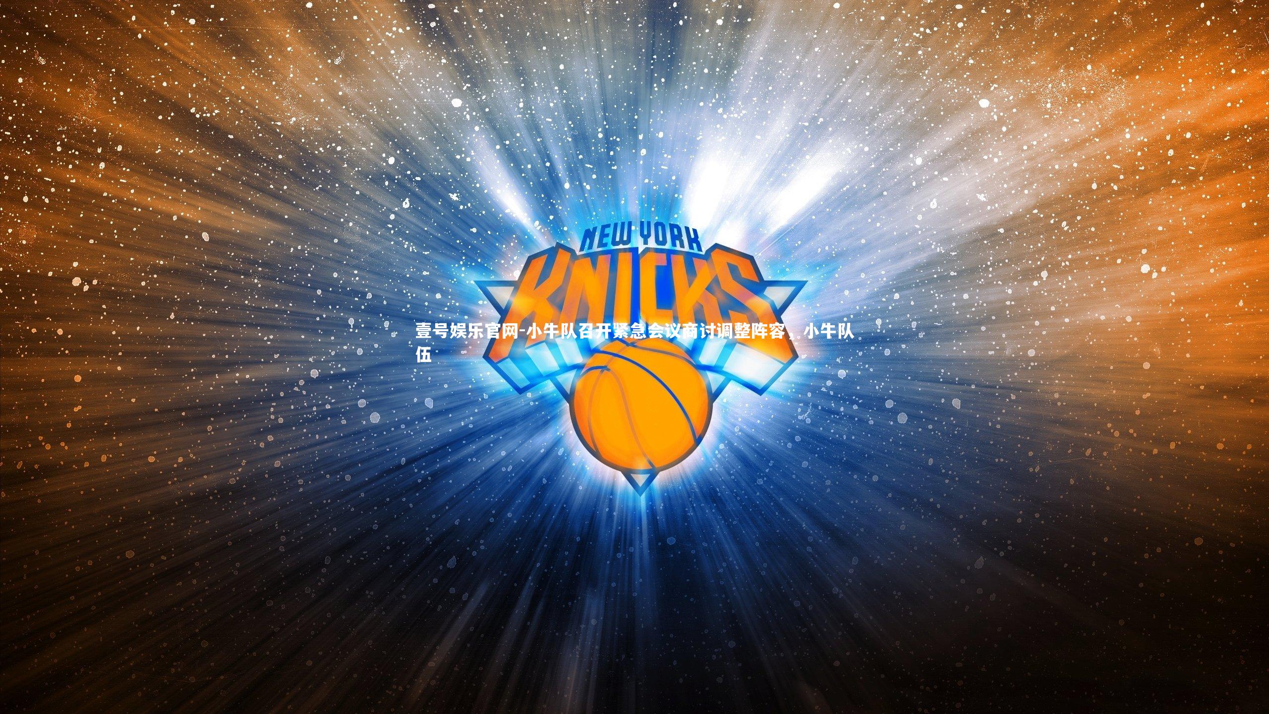 壹号娱乐官网-小牛队召开紧急会议商讨调整阵容,小牛队伍-第2张图片-壹号娱乐官网 壹号娱乐官网-小牛队召开紧急会议商讨调整阵容,小牛队伍-第2张图片-壹号娱乐官网