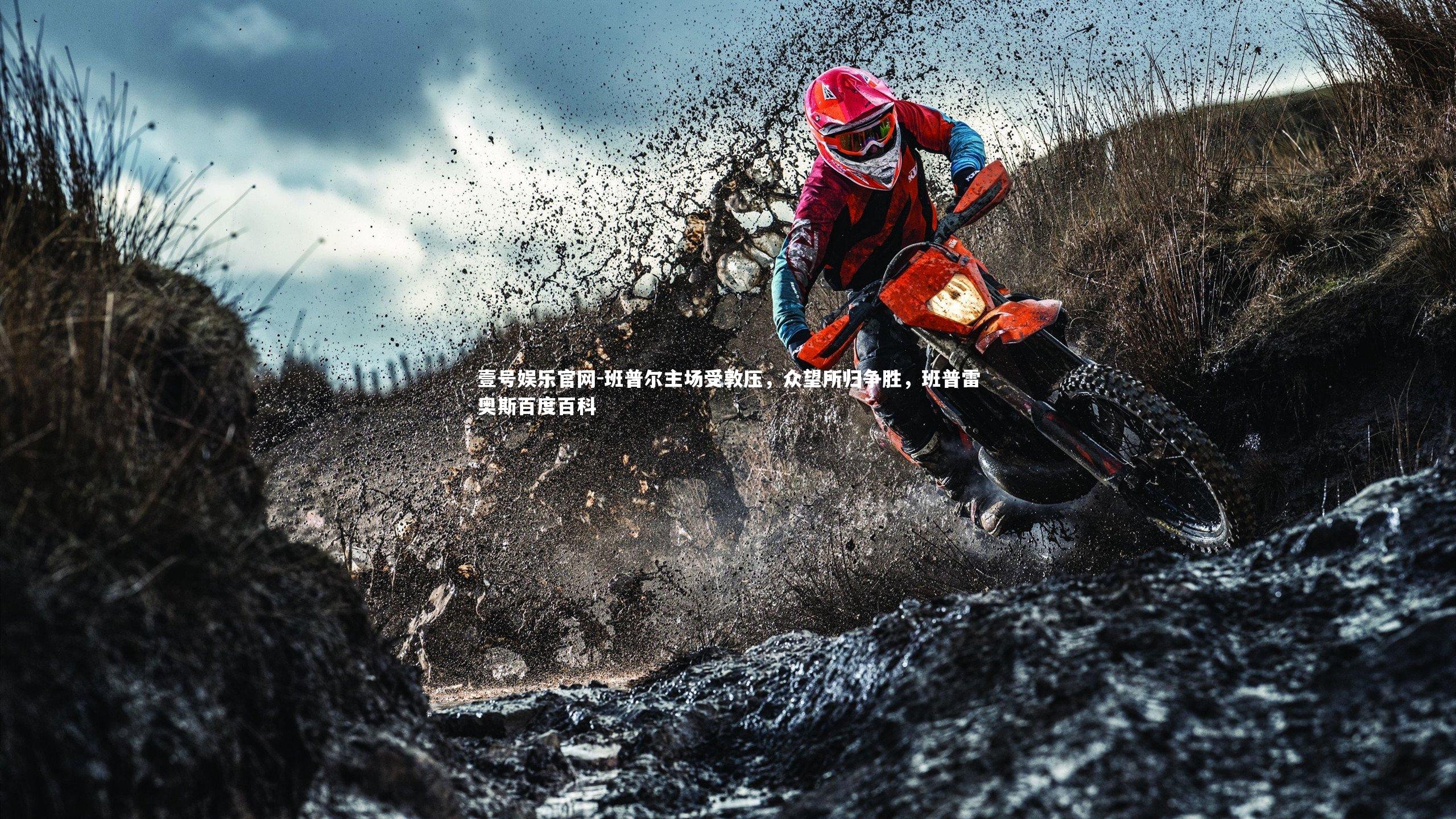 壹号娱乐官网-班普尔主场受敦压，众望所归争胜，班普雷奥斯百度百科-第1张图片-壹号娱乐官网