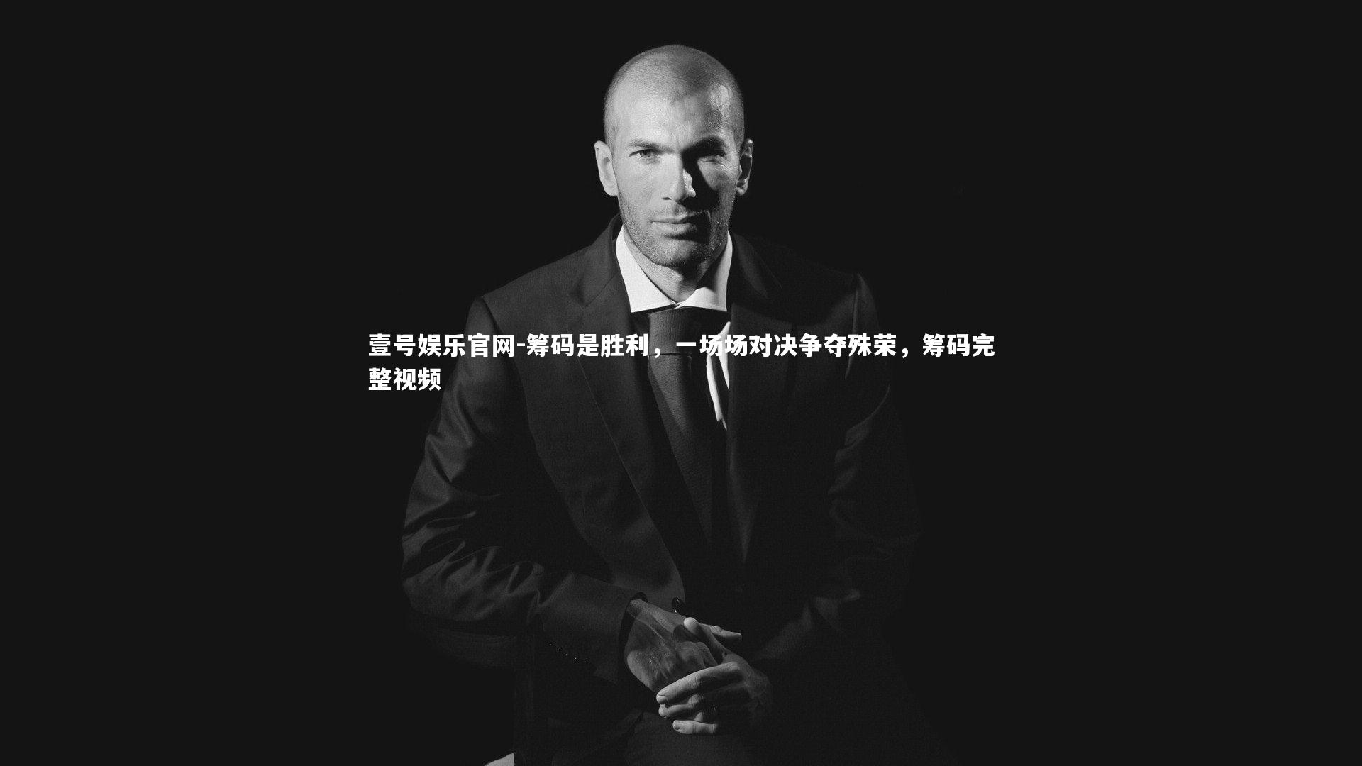 壹号娱乐官网-筹码是胜利，一场场对决争夺殊荣，筹码完整视频-第2张图片-壹号娱乐官网