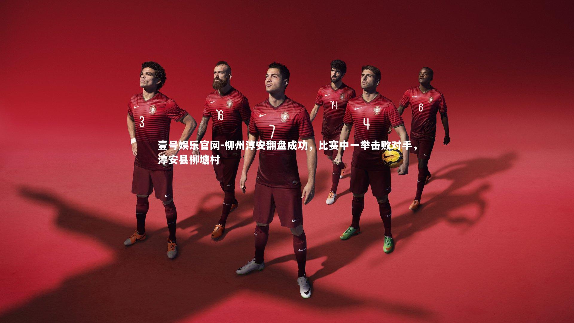 壹号娱乐官网-柳州淳安翻盘成功，比赛中一举击败对手，淳安县柳塘村-第1张图片-壹号娱乐官网