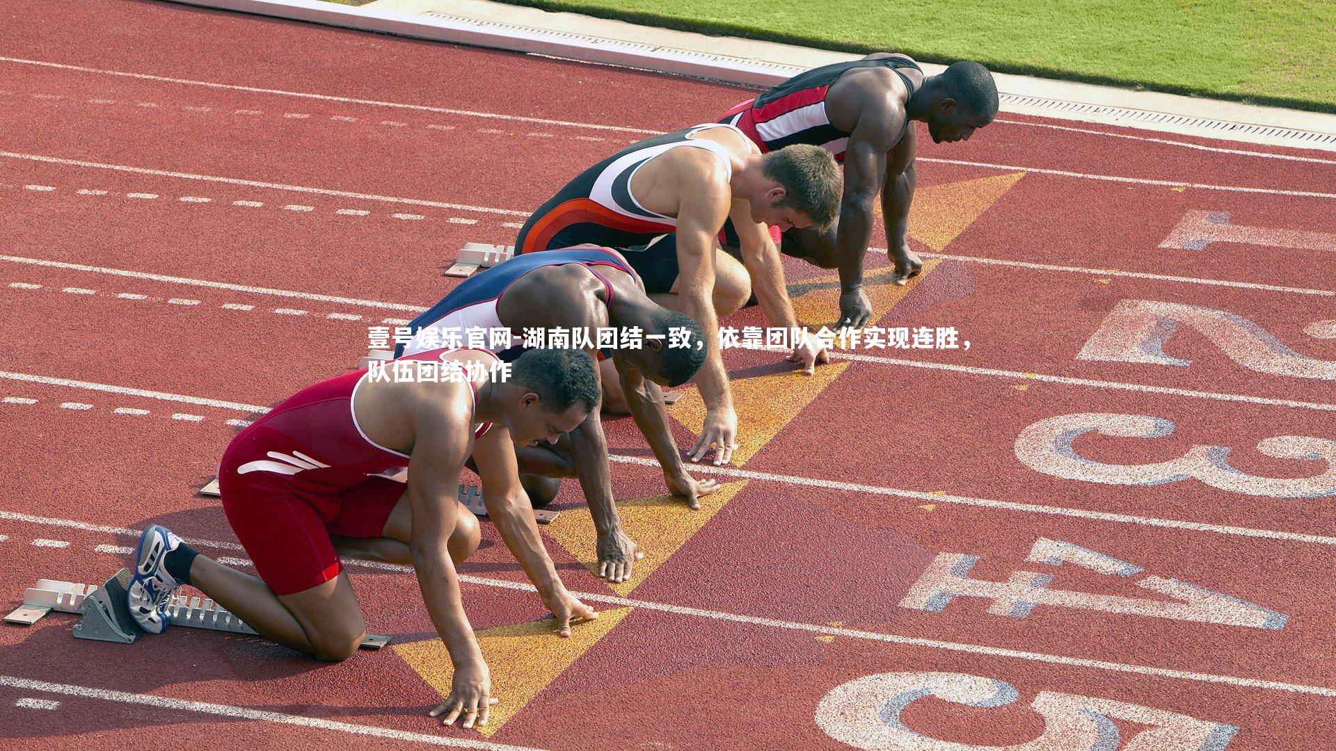 壹号娱乐官网-湖南队团结一致，依靠团队合作实现连胜，队伍团结协作-第2张图片-壹号娱乐官网