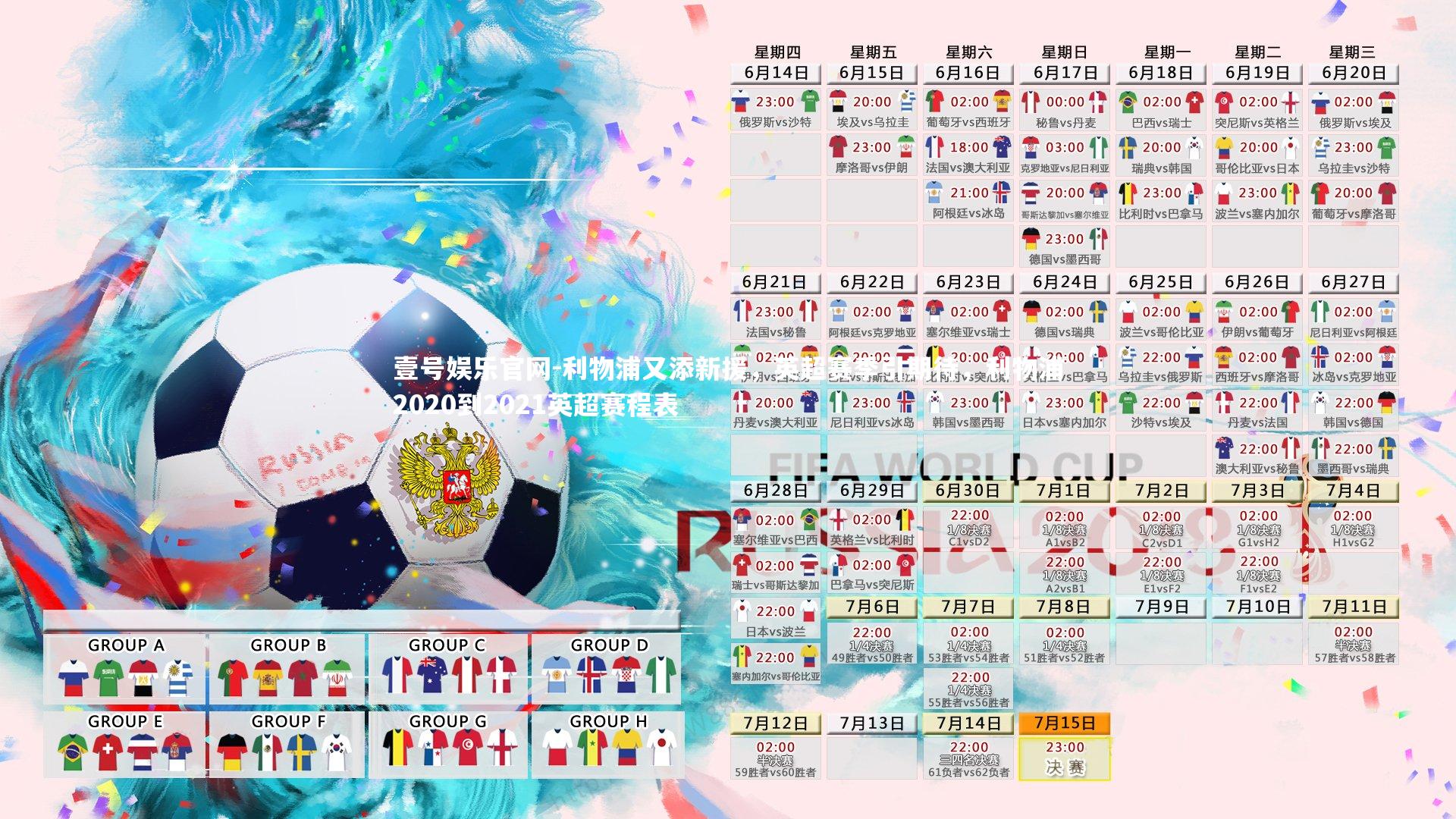 壹号娱乐官网-利物浦又添新援，英超赛季引期待，利物浦2020到2021英超赛程表-第2张图片-壹号娱乐官网