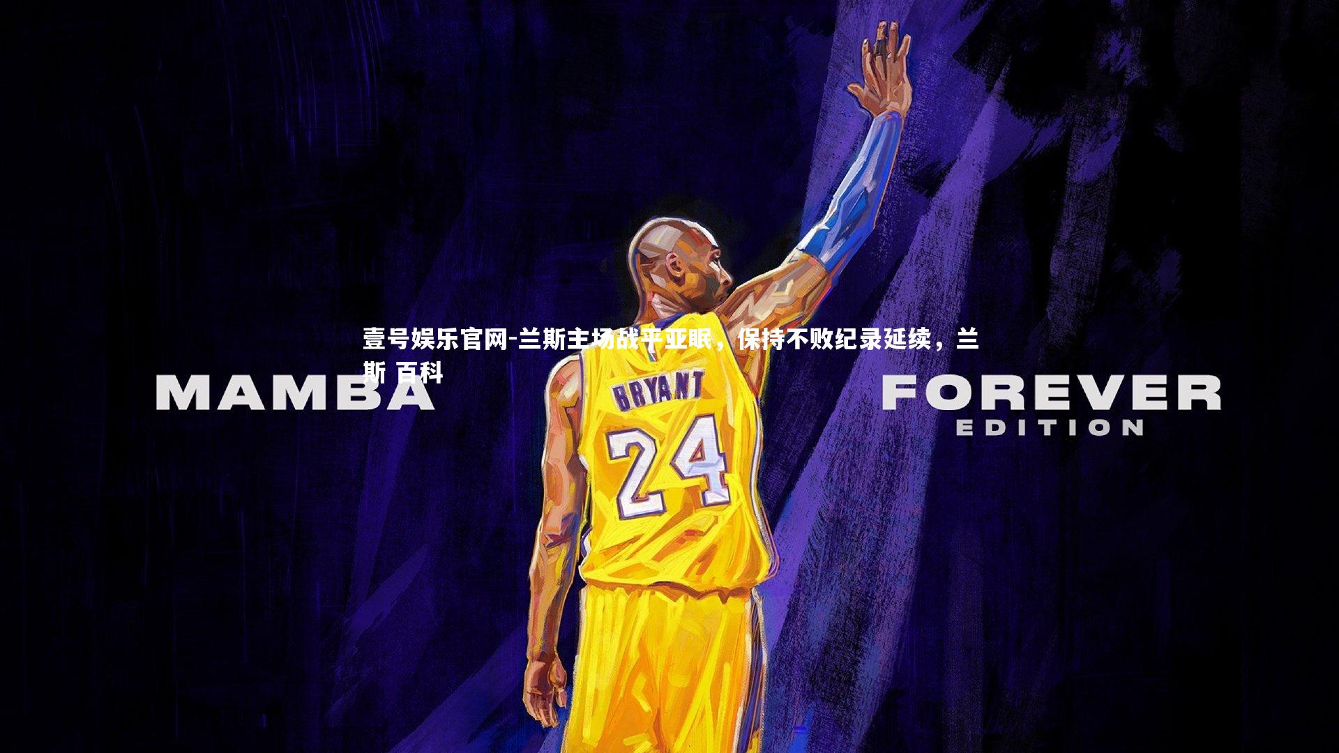 壹号娱乐官网-兰斯主场战平亚眠，保持不败纪录延续，兰斯 百科-第1张图片-壹号娱乐官网