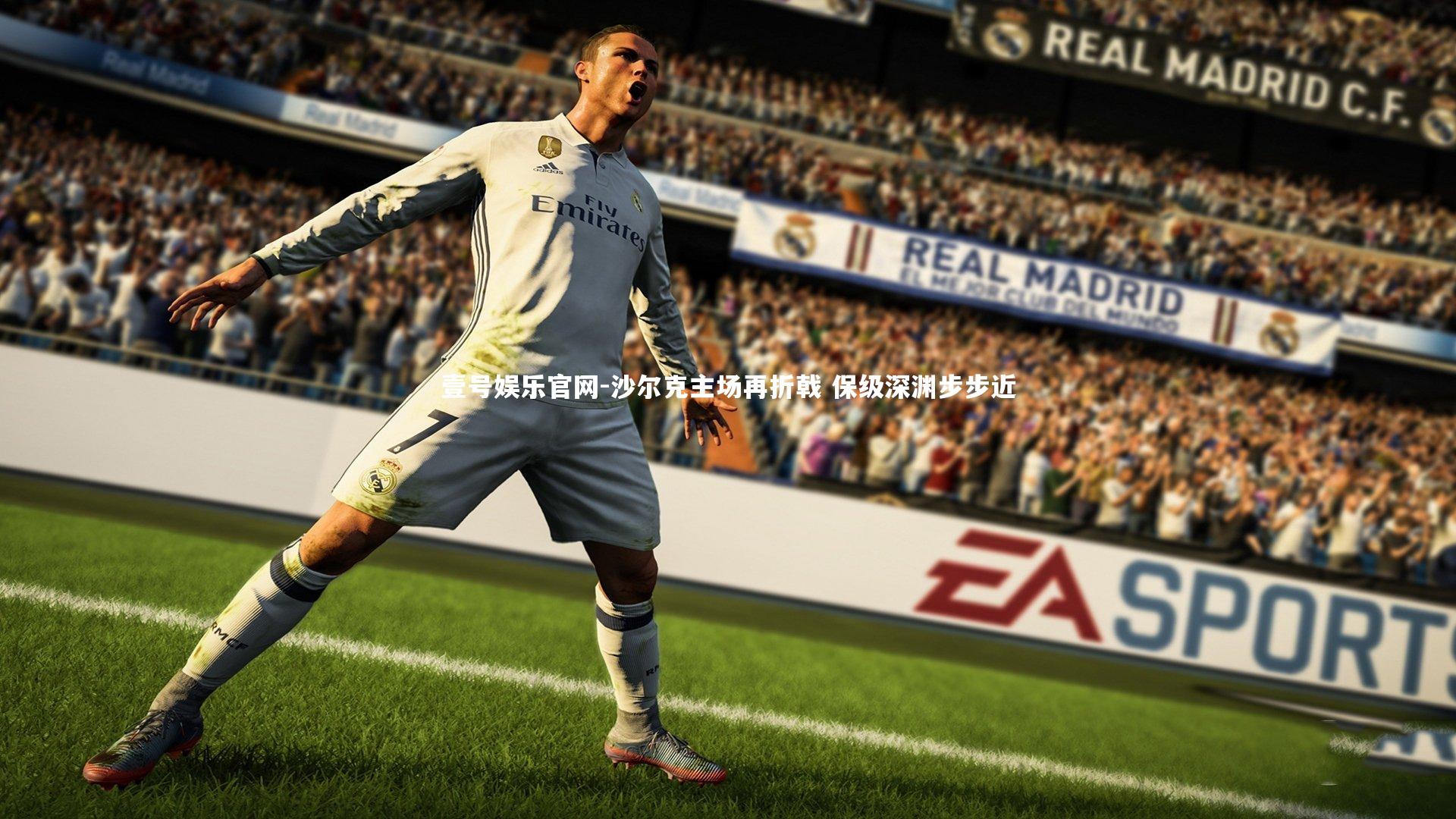 壹号娱乐官网-沙尔克主场再折戟 保级深渊步步近-第2张图片-壹号娱乐官网