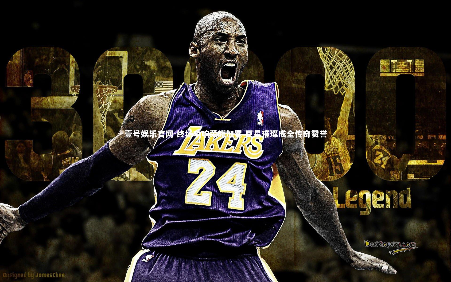 壹号娱乐官网-终场哨响荣耀加冕 巨星璀璨成全传奇赞誉-第1张图片-壹号娱乐官网