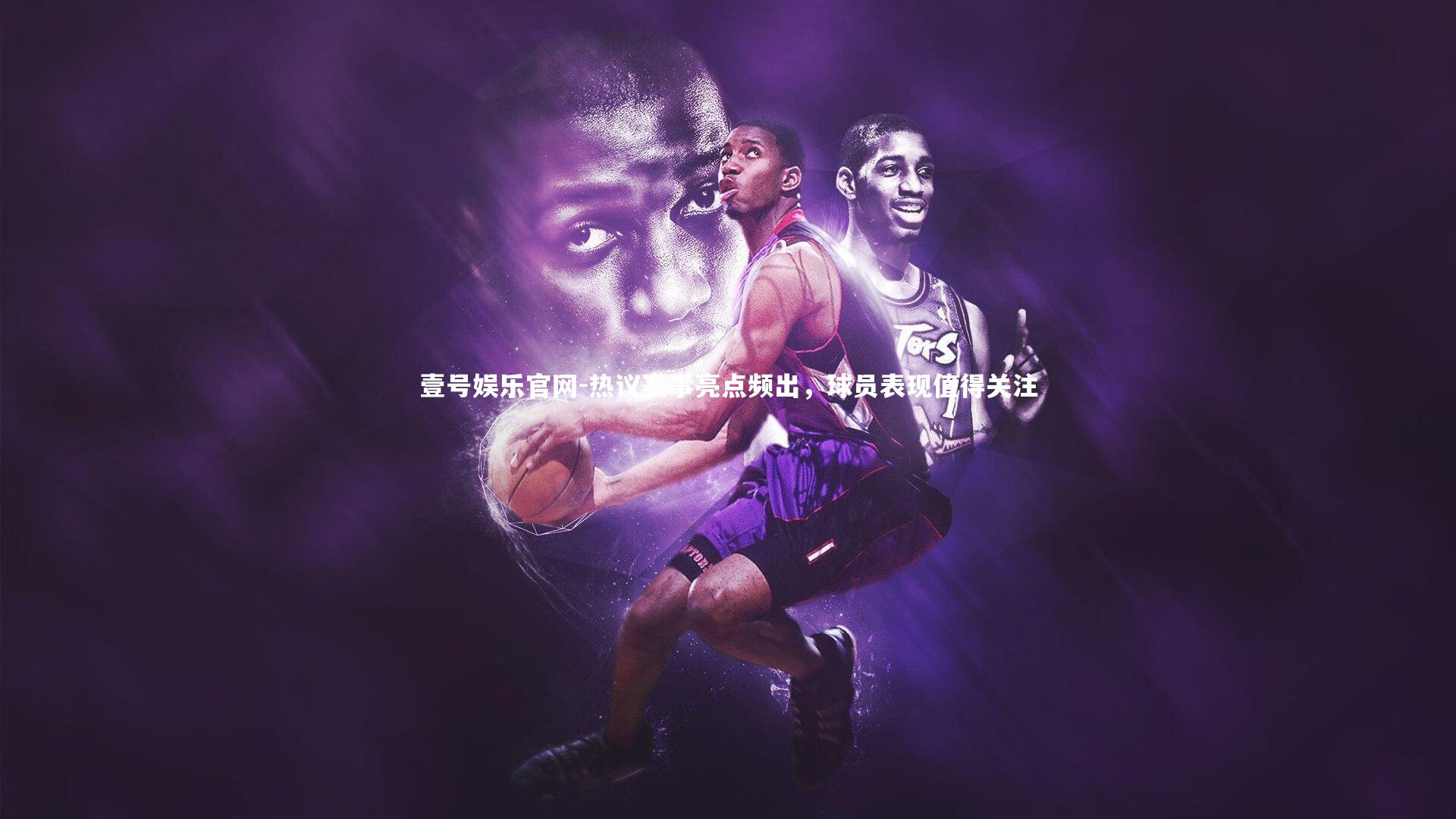 壹号娱乐官网-热议赛事亮点频出，球员表现值得关注-第1张图片-壹号娱乐官网