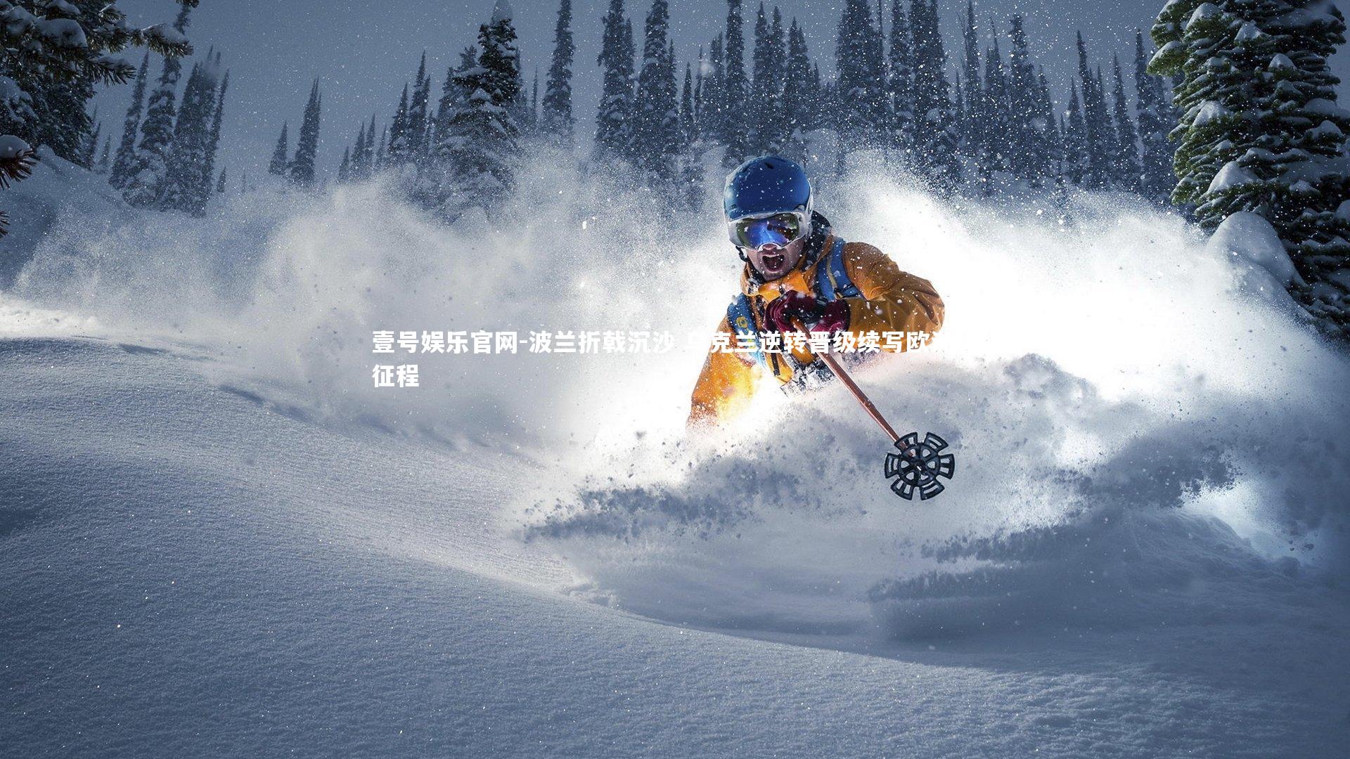 壹号娱乐官网-波兰折戟沉沙 乌克兰逆转晋级续写欧洲杯征程-第1张图片-壹号娱乐官网