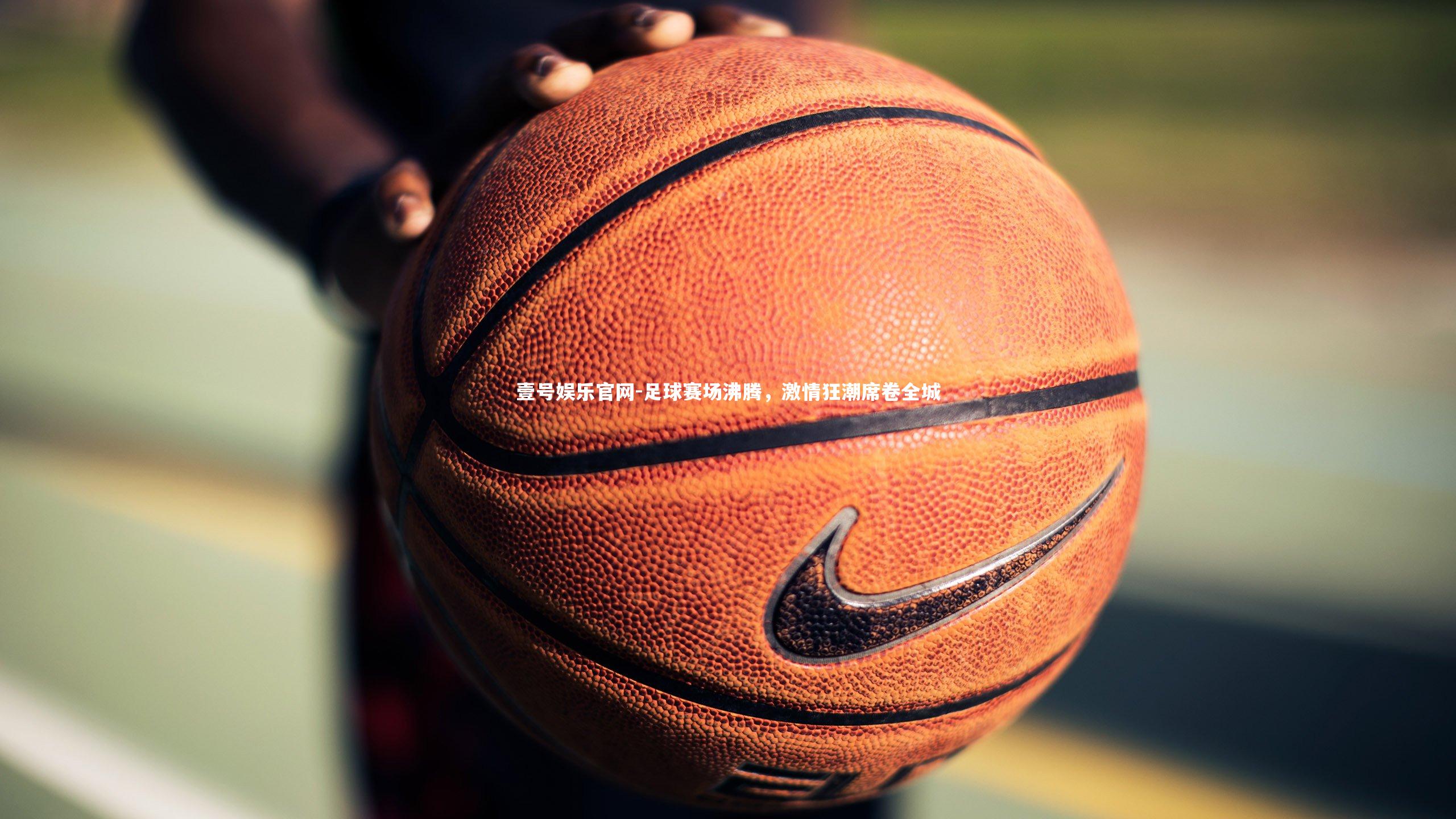 壹号娱乐官网-足球赛场沸腾，激情狂潮席卷全城-第1张图片-壹号娱乐官网