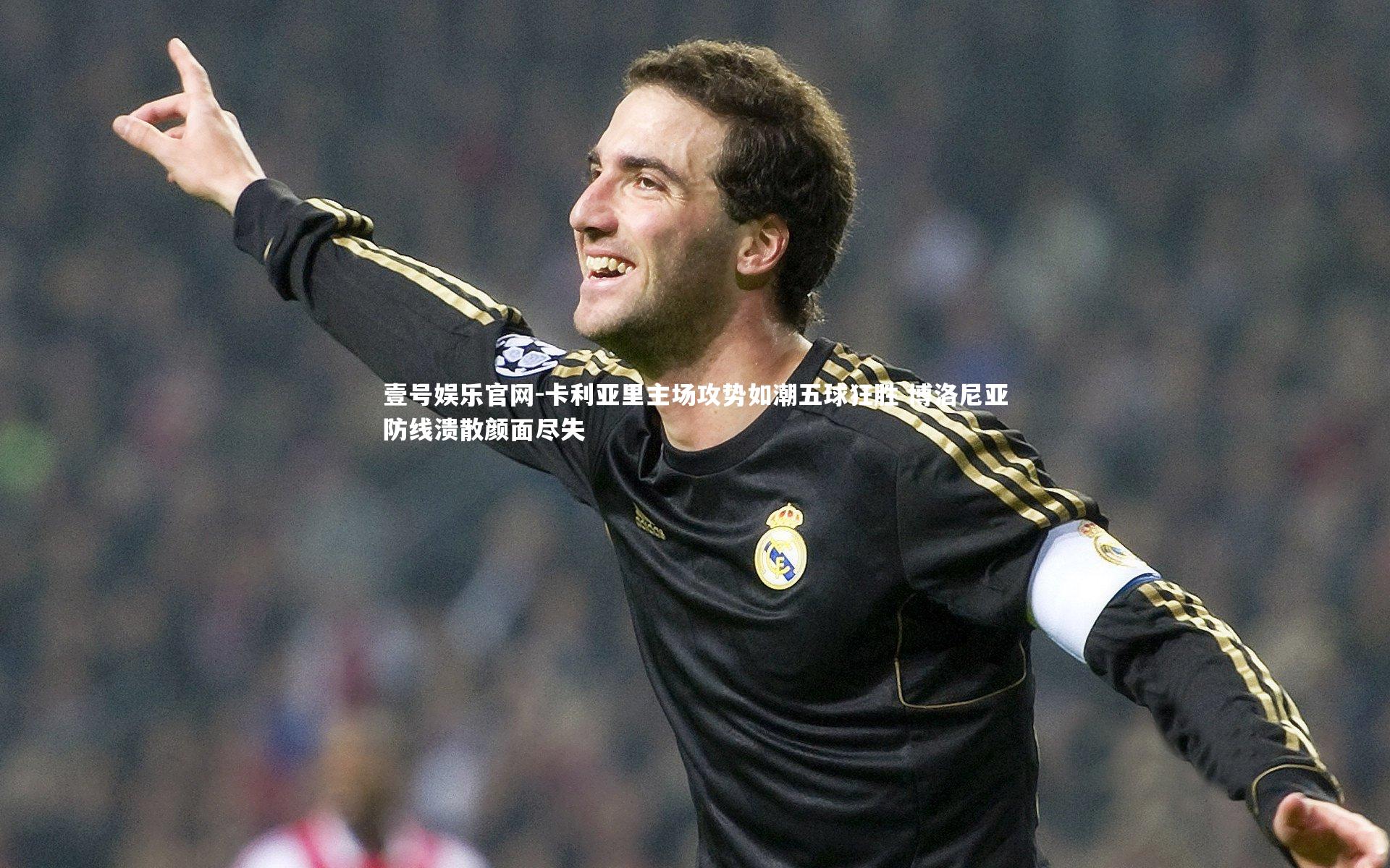 壹号娱乐官网-卡利亚里主场攻势如潮五球狂胜 博洛尼亚防线溃散颜面尽失-第2张图片-壹号娱乐官网