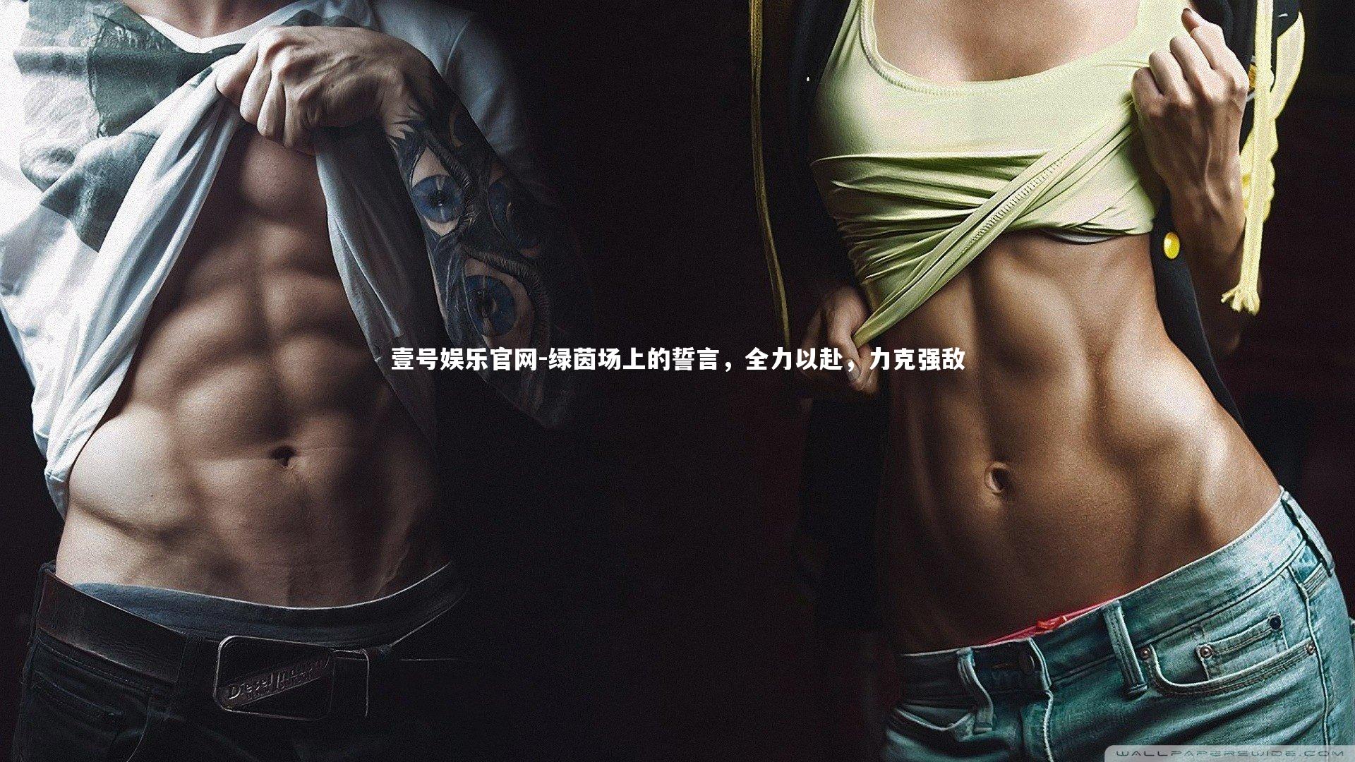 壹号娱乐官网-绿茵场上的誓言，全力以赴，力克强敌-第1张图片-壹号娱乐官网