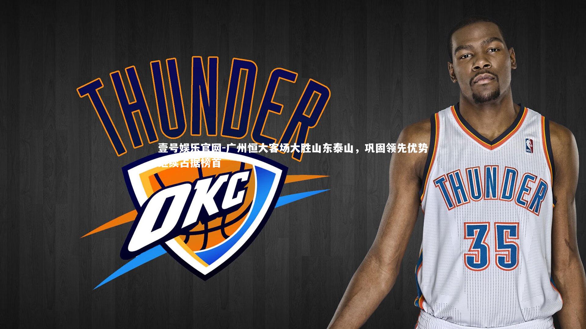 壹号娱乐官网-广州恒大客场大胜山东泰山，巩固领先优势继续占据榜首-第1张图片-壹号娱乐官网