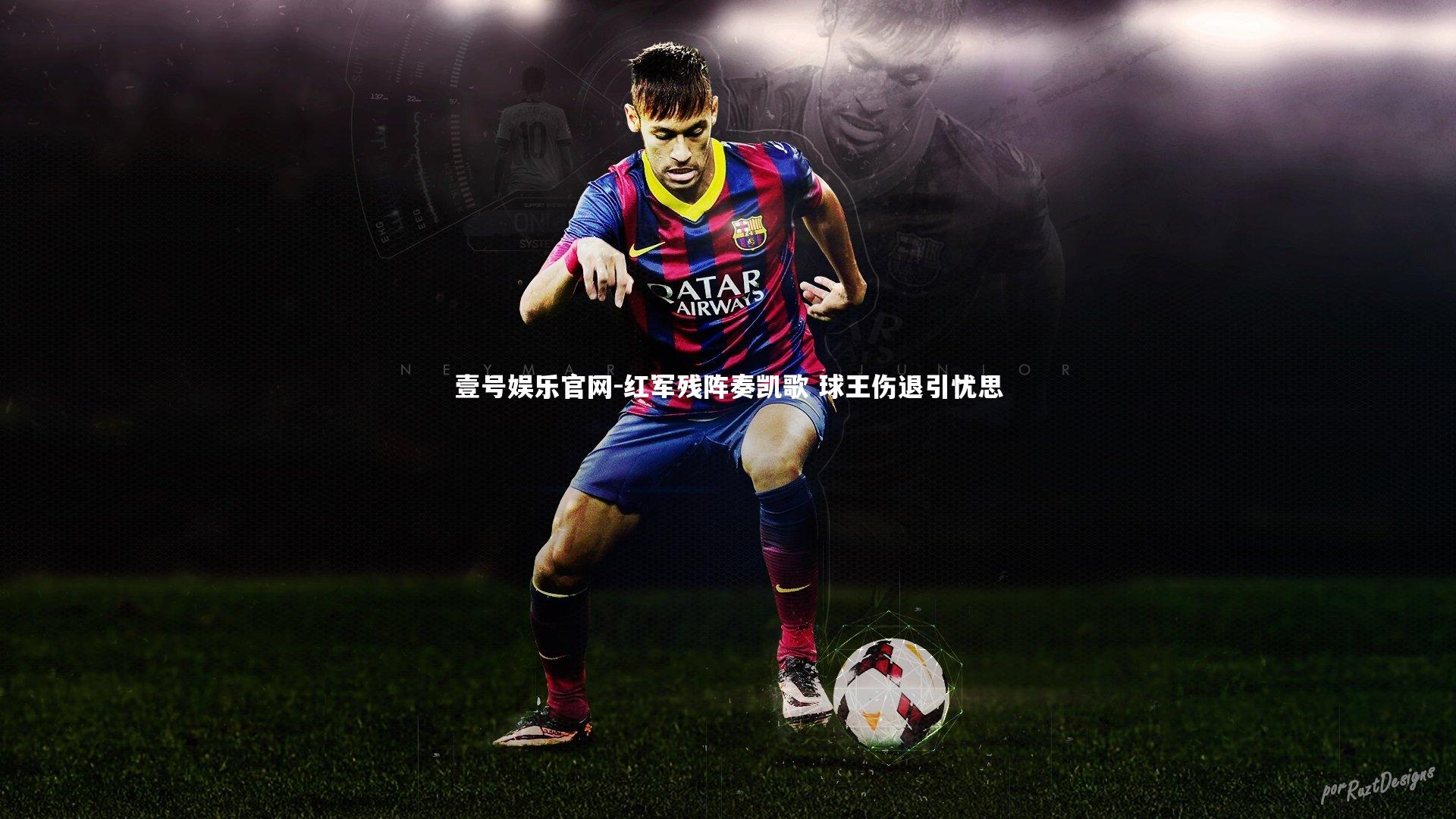 壹号娱乐官网-红军残阵奏凯歌 球王伤退引忧思-第2张图片-壹号娱乐官网