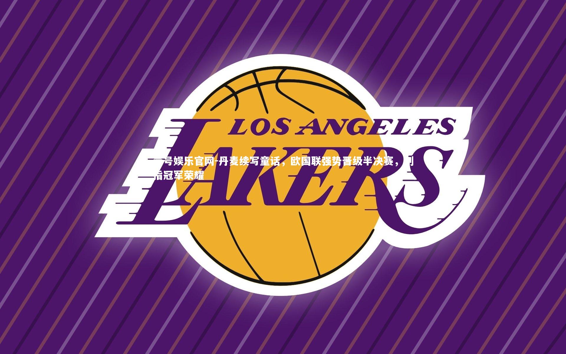 壹号娱乐官网-丹麦续写童话，欧国联强势晋级半决赛，剑指冠军荣耀-第2张图片-壹号娱乐官网