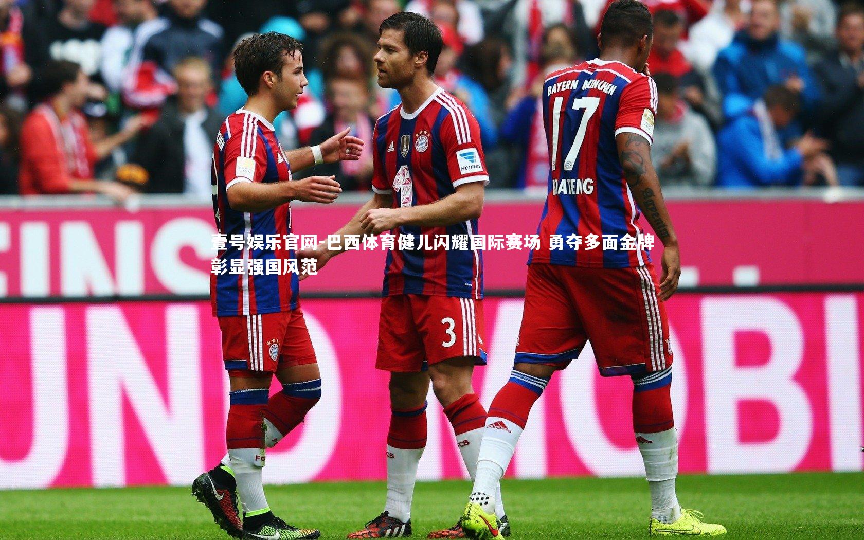 壹号娱乐官网-巴西体育健儿闪耀国际赛场 勇夺多面金牌彰显强国风范-第2张图片-壹号娱乐官网