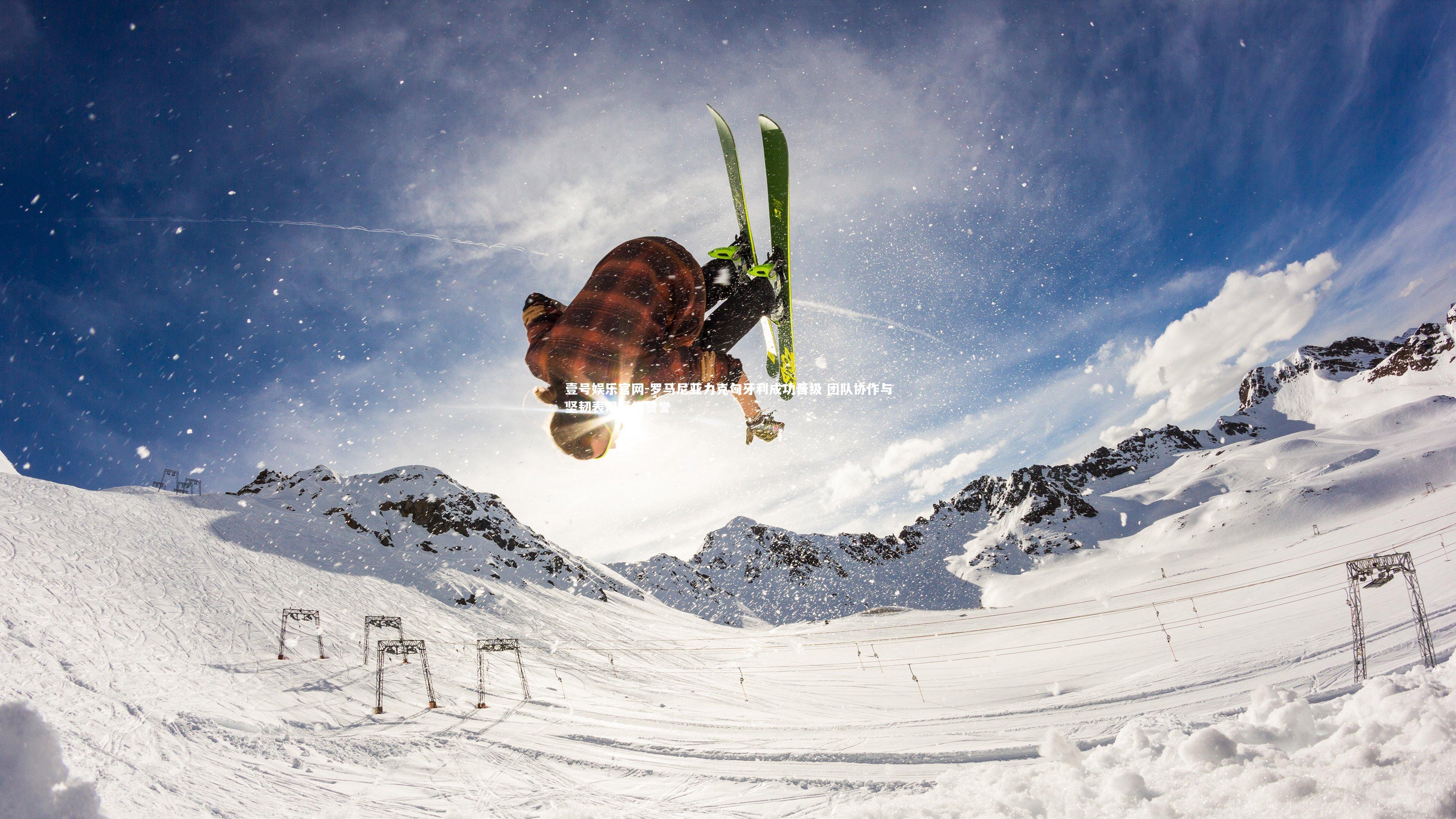 壹号娱乐官网-罗马尼亚力克匈牙利成功晋级 团队协作与坚韧表现赢得赞誉-第1张图片-壹号娱乐官网