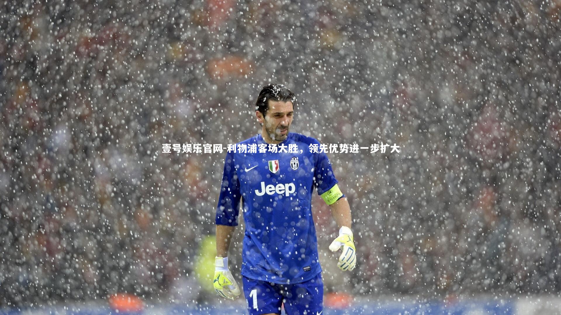 壹号娱乐官网-利物浦客场大胜，领先优势进一步扩大-第1张图片-壹号娱乐官网