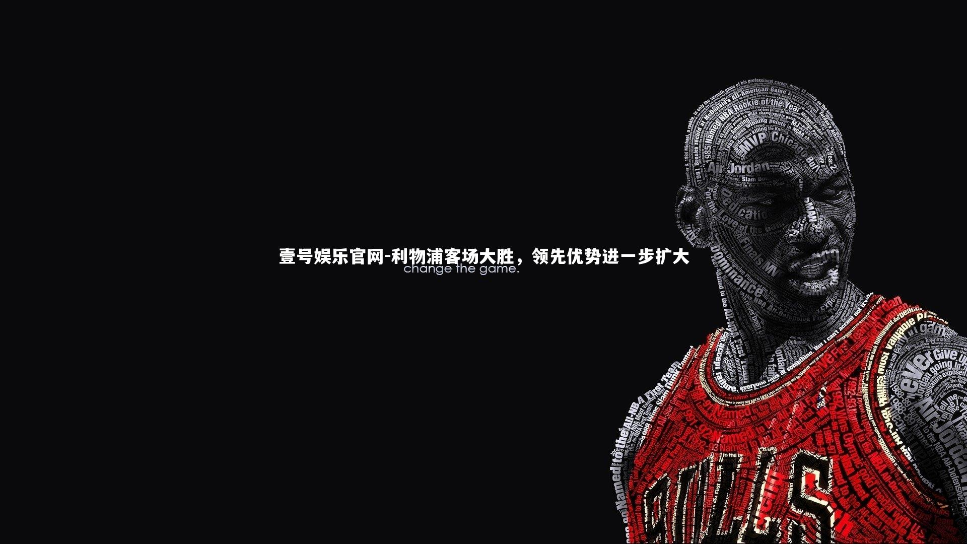 壹号娱乐官网-利物浦客场大胜，领先优势进一步扩大-第2张图片-壹号娱乐官网