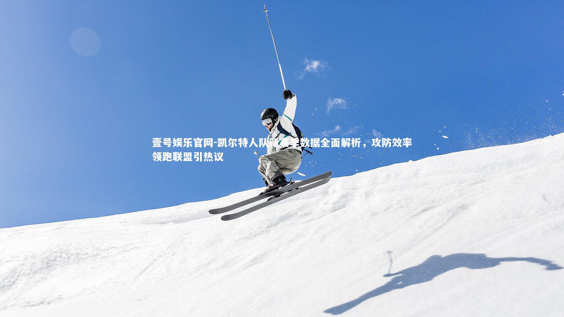 壹号娱乐官网-凯尔特人队新赛季数据全面解析，攻防效率领跑联盟引热议-第1张图片-壹号娱乐官网