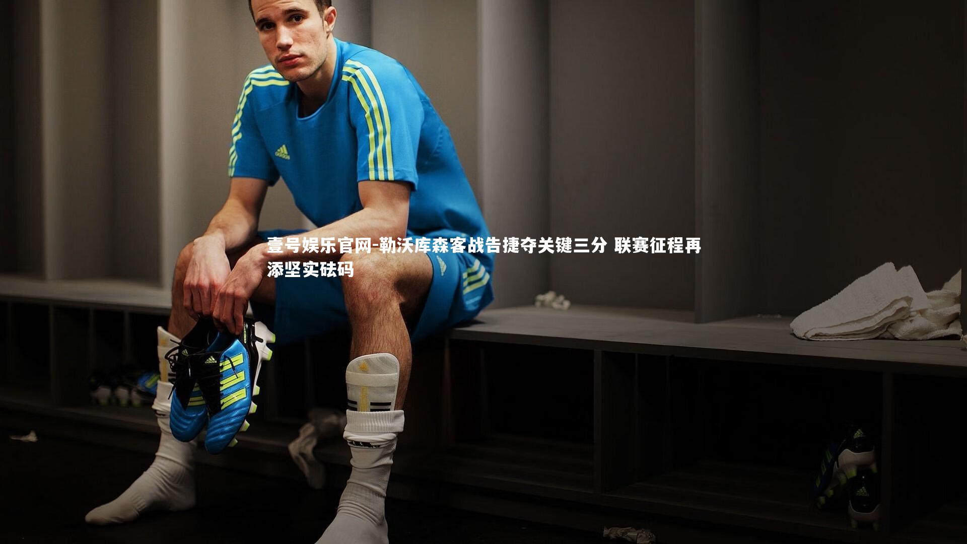 壹号娱乐官网-勒沃库森客战告捷夺关键三分 联赛征程再添坚实砝码-第2张图片-壹号娱乐官网