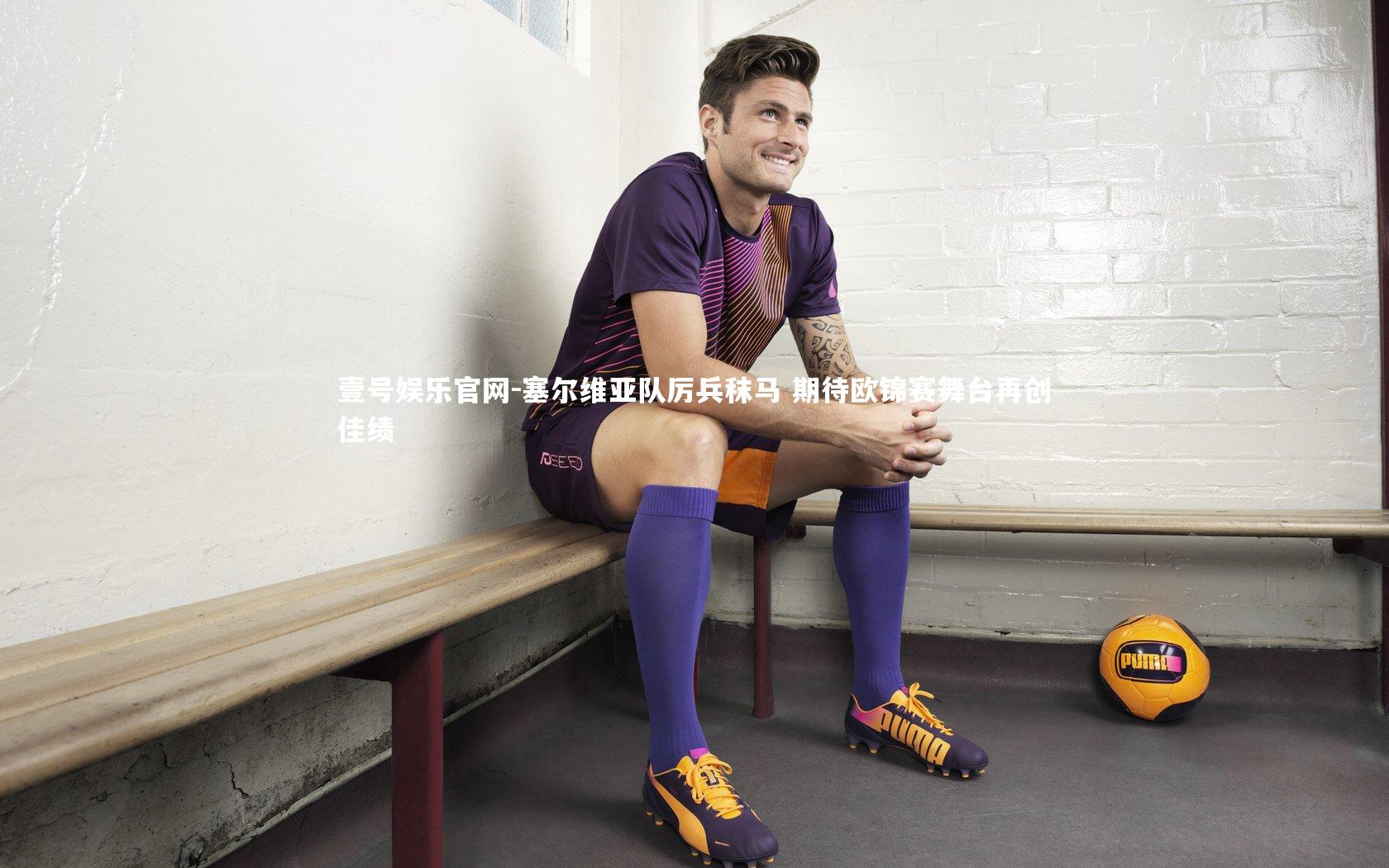 壹号娱乐官网-塞尔维亚队厉兵秣马 期待欧锦赛舞台再创佳绩-第1张图片-壹号娱乐官网